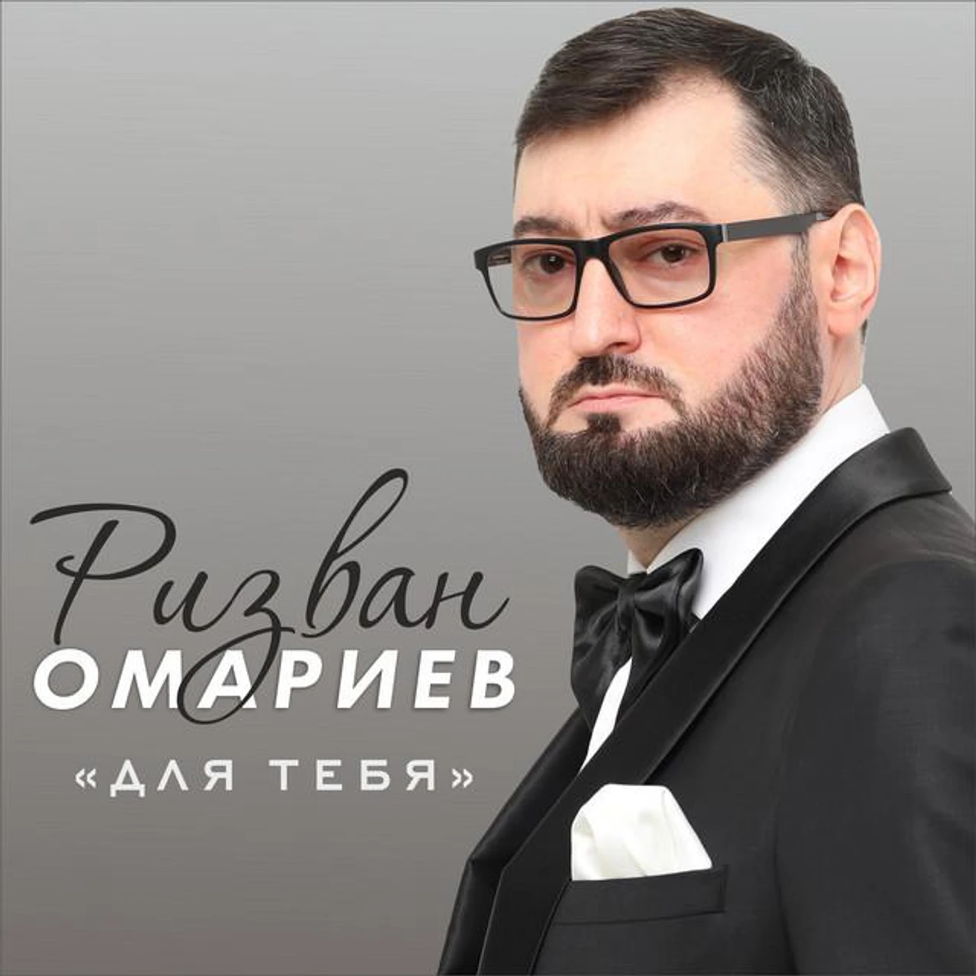 Ризван Омариев Brand Page