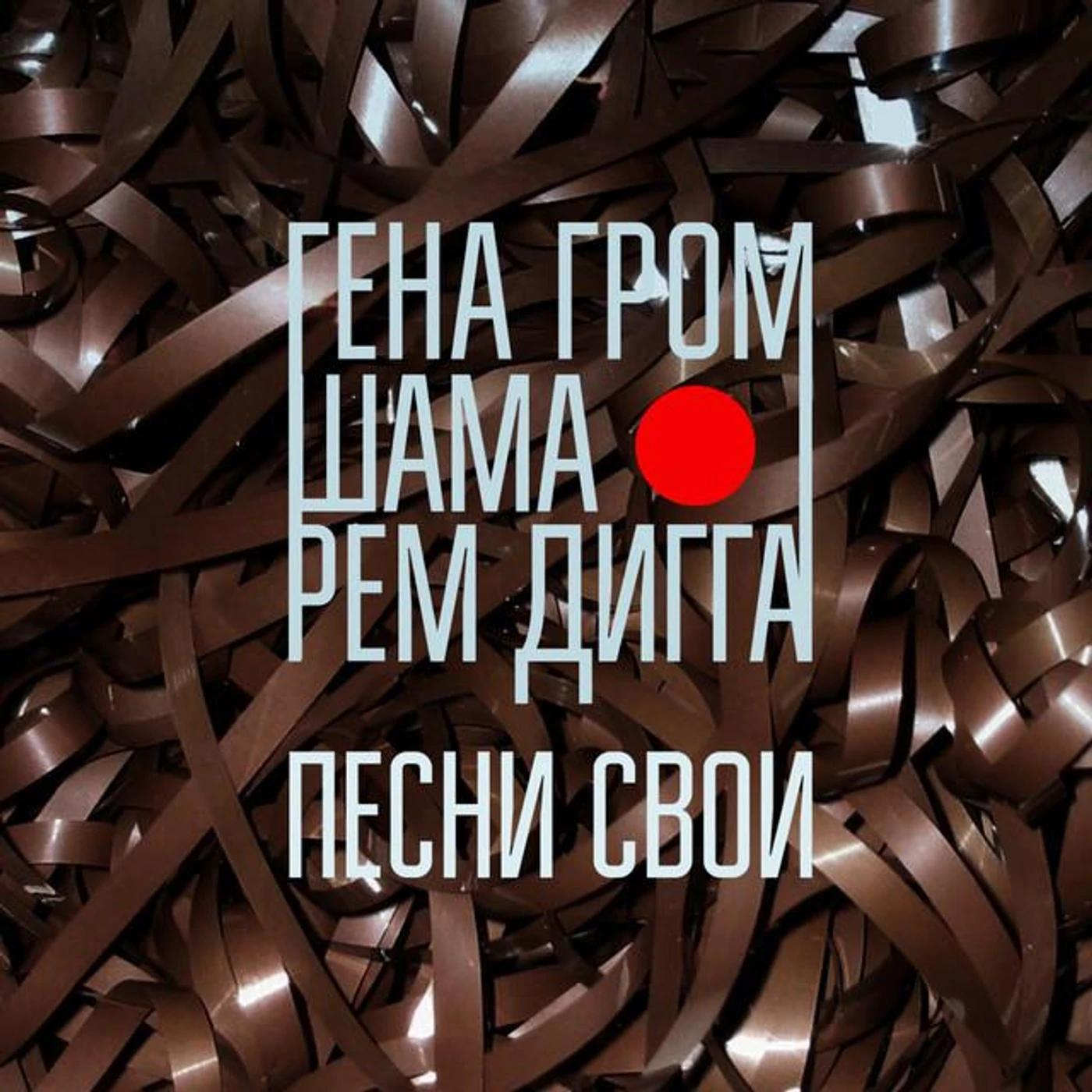 ГЕНА ГРОМ
