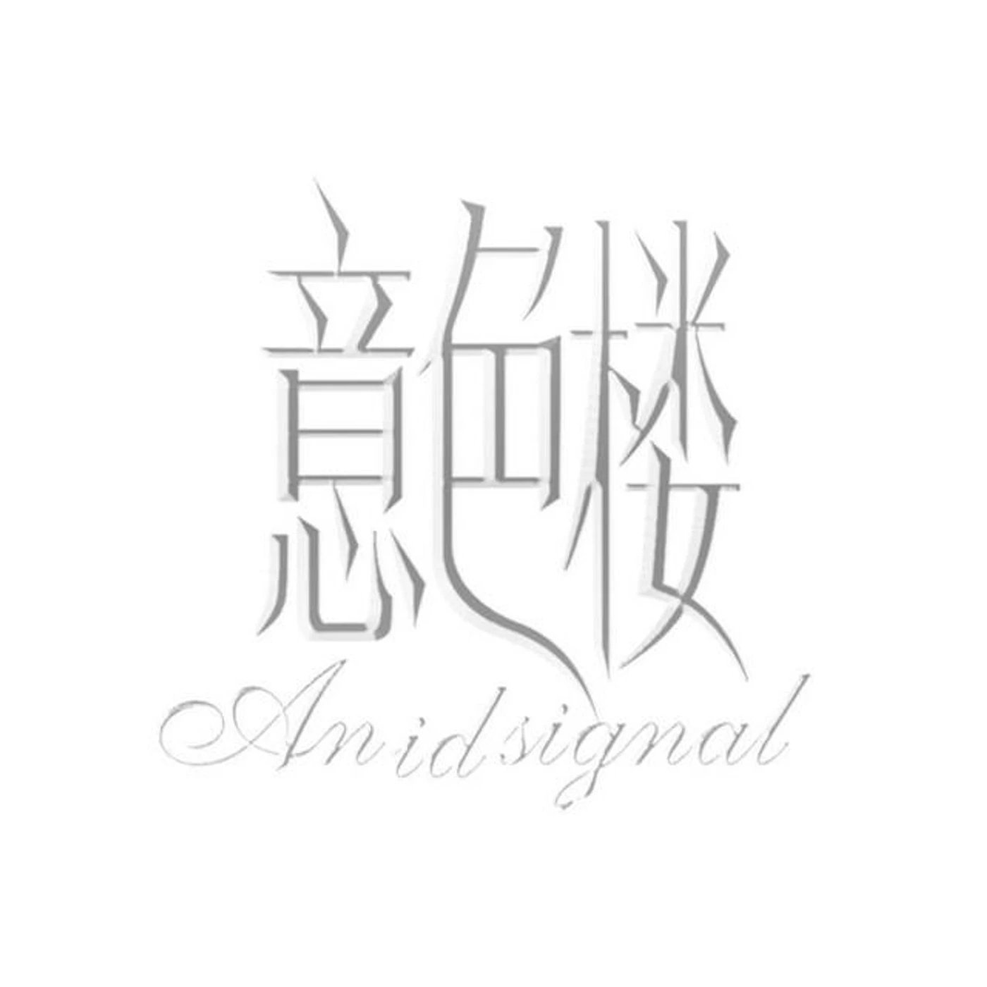 意色樓 Brand Page