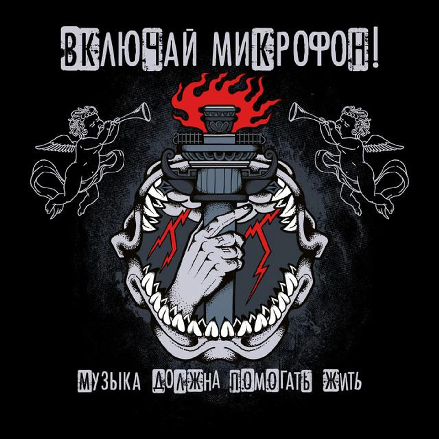 Включай Микрофон!