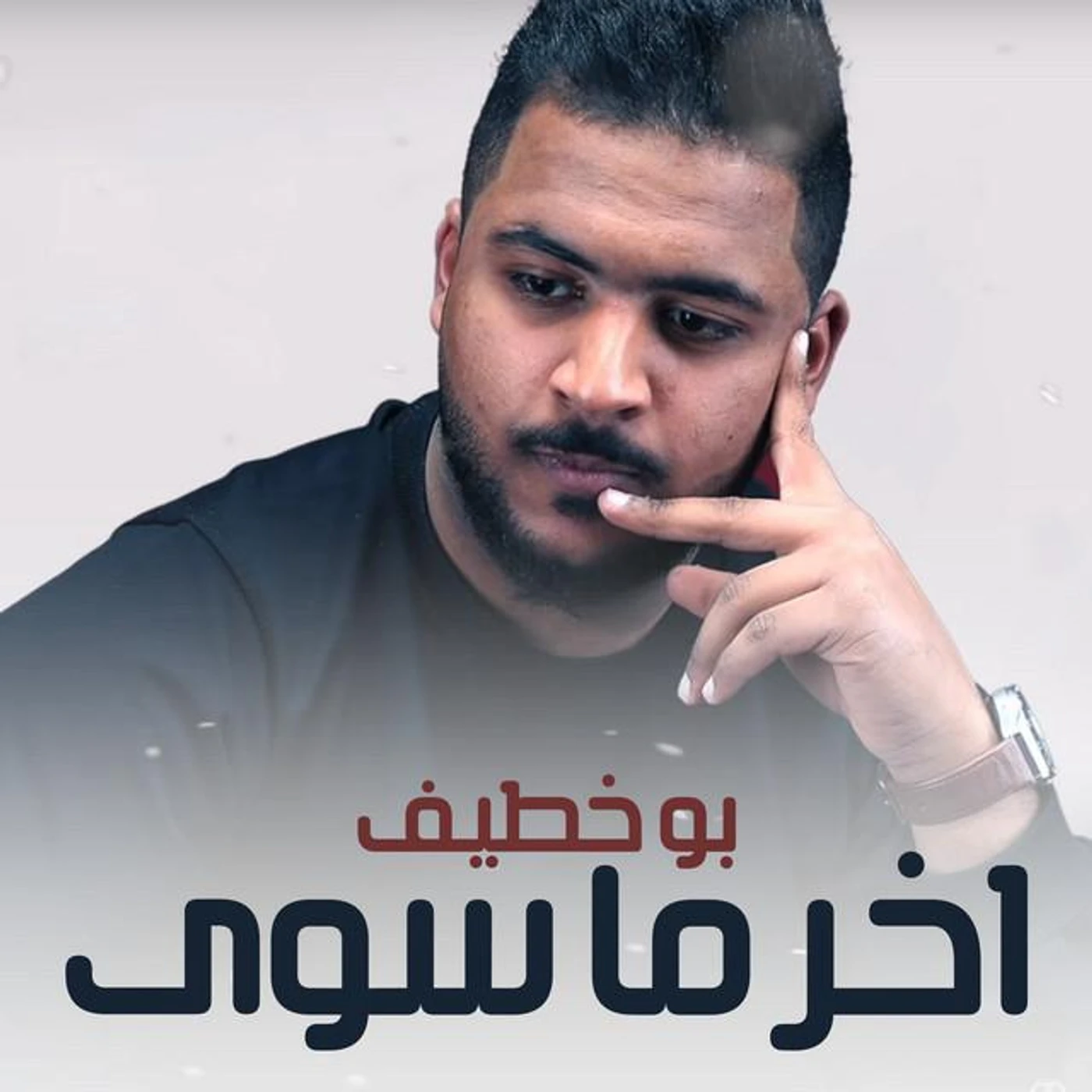 بو خطيف Brand Page