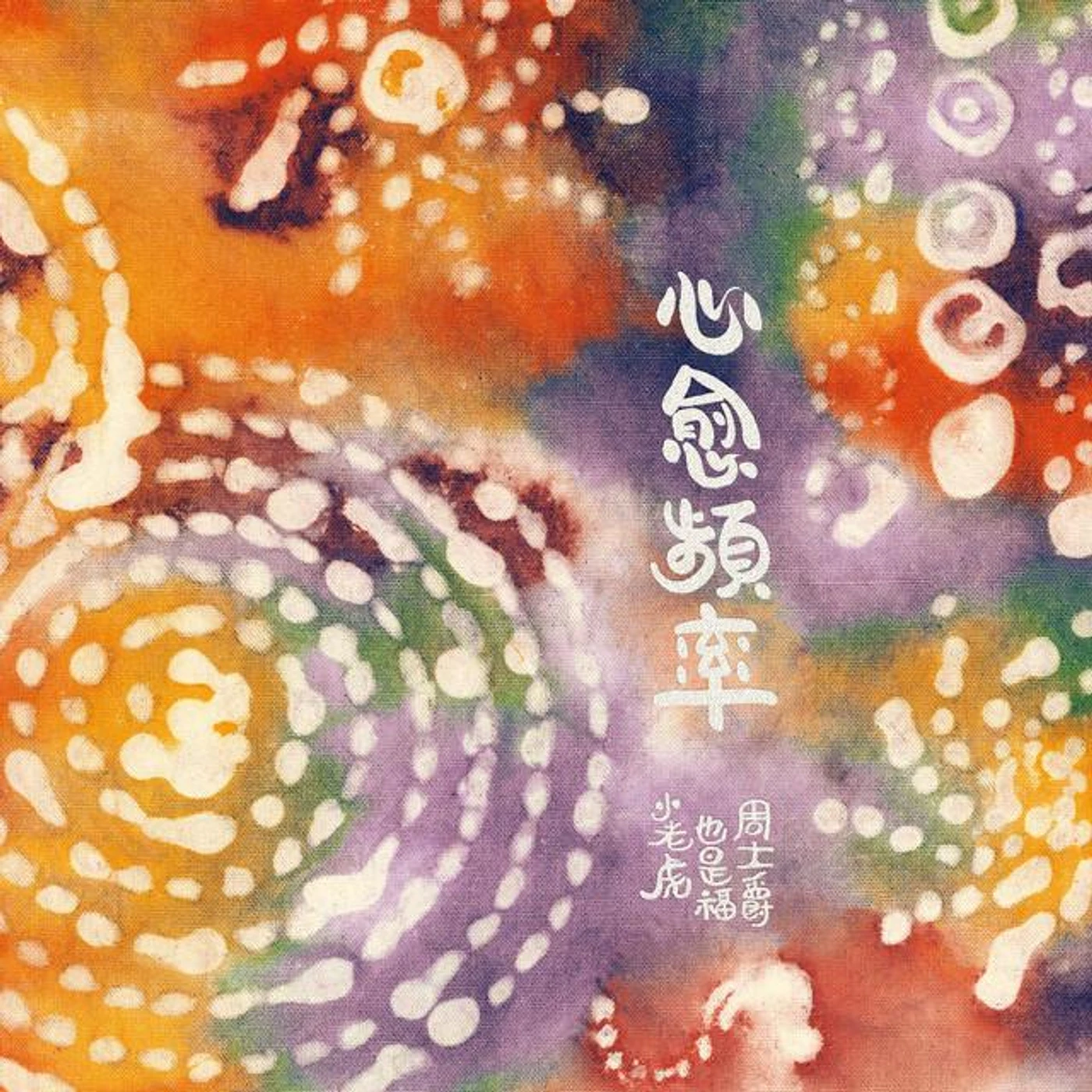 也是福 Brand Page