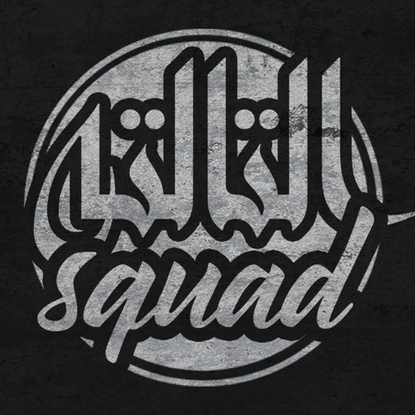 Squad التالتة