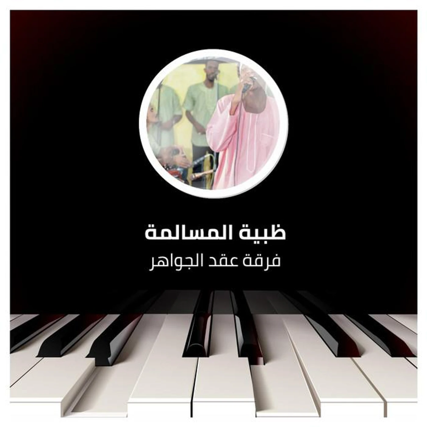 فرقة عقد الجواهر Brand Page