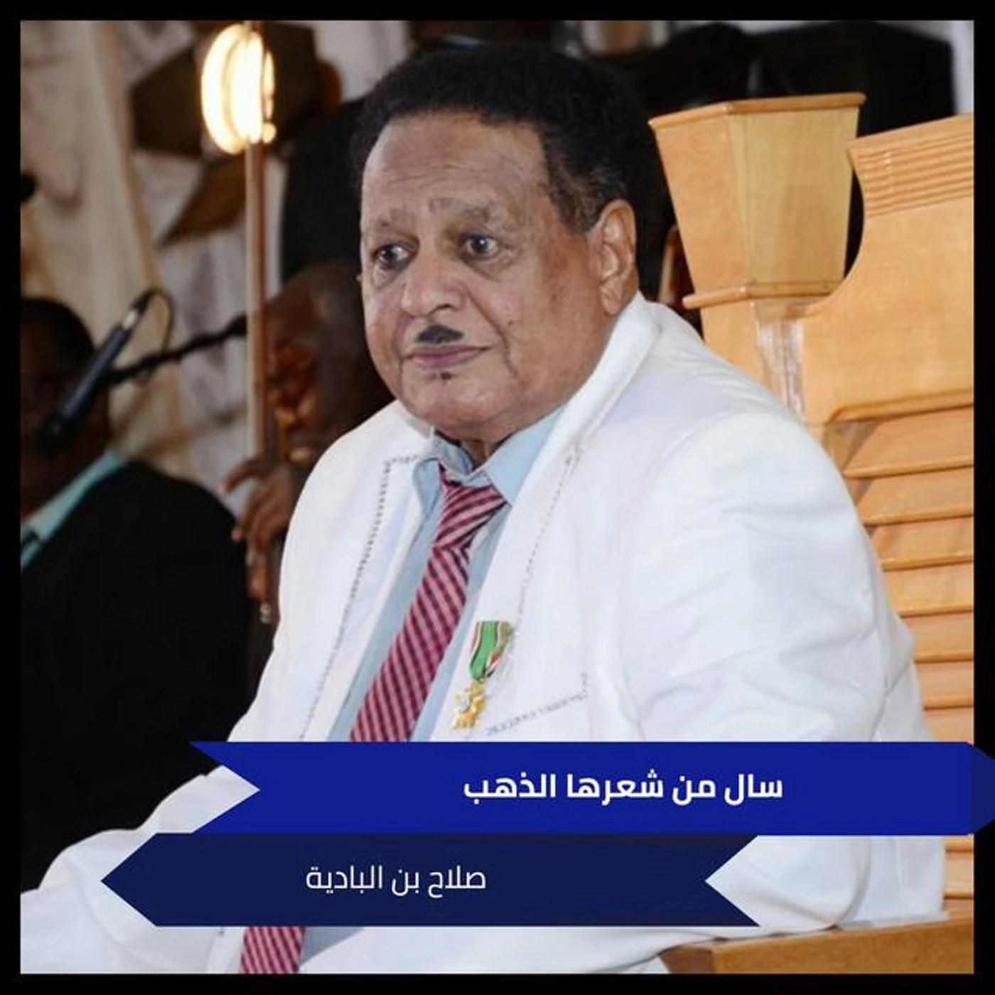 صلاح بن البادية