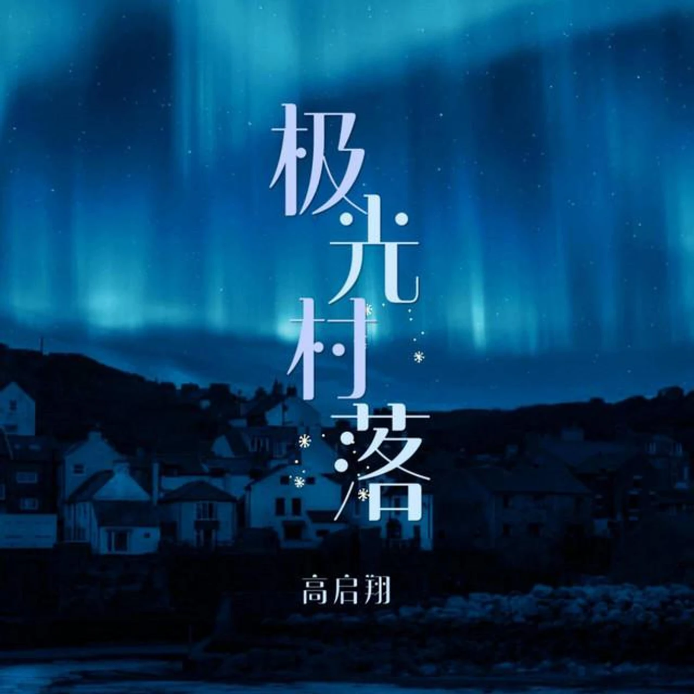 高啟翔