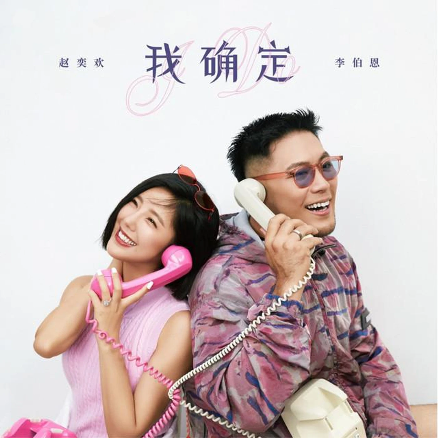 赵奕欢