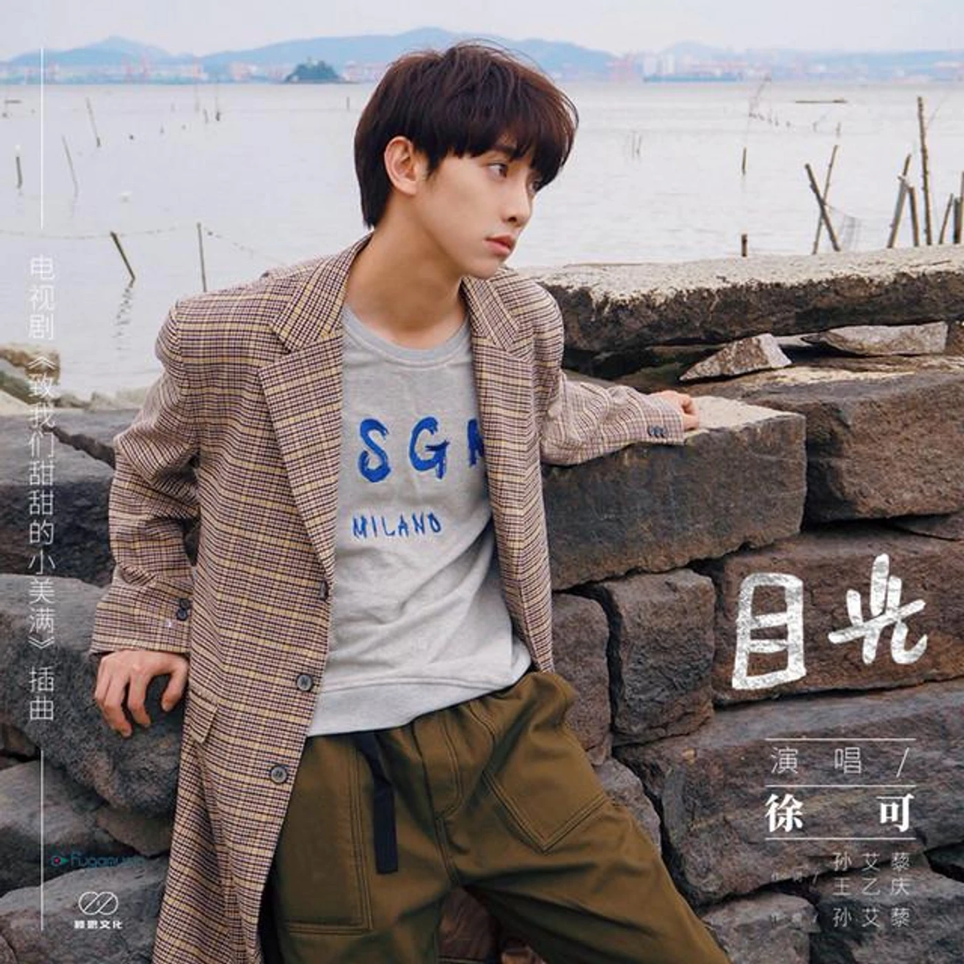 徐可