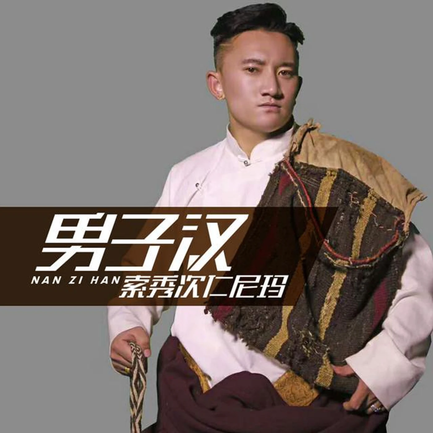 索秀次仁尼玛