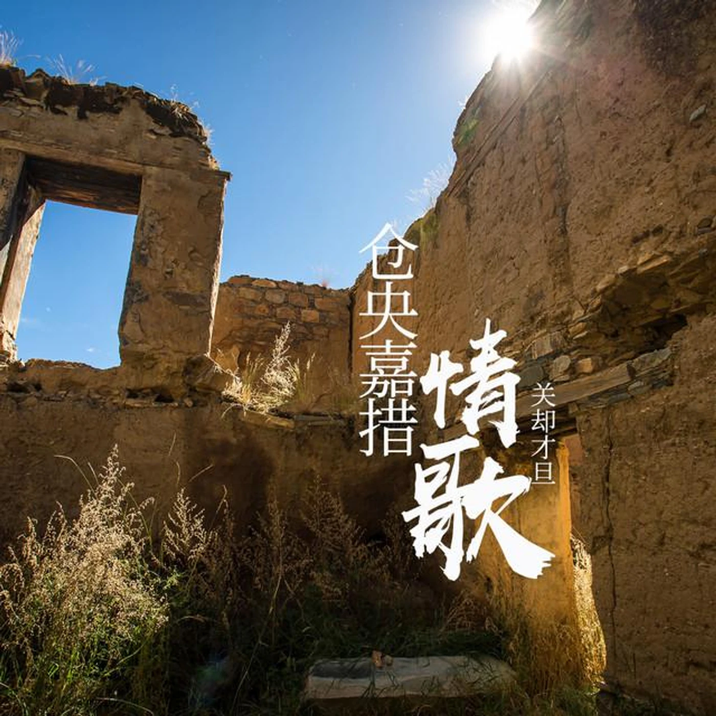 关却才旦