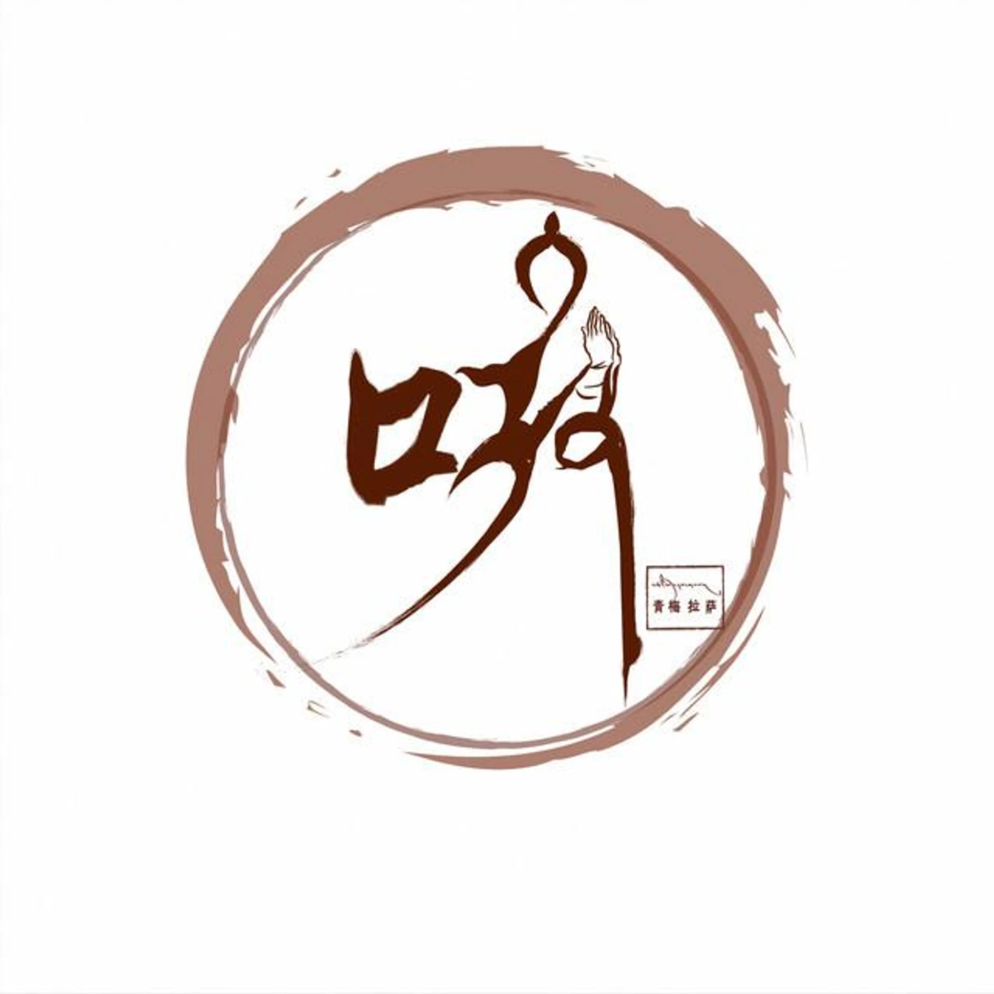 青梅拉萨