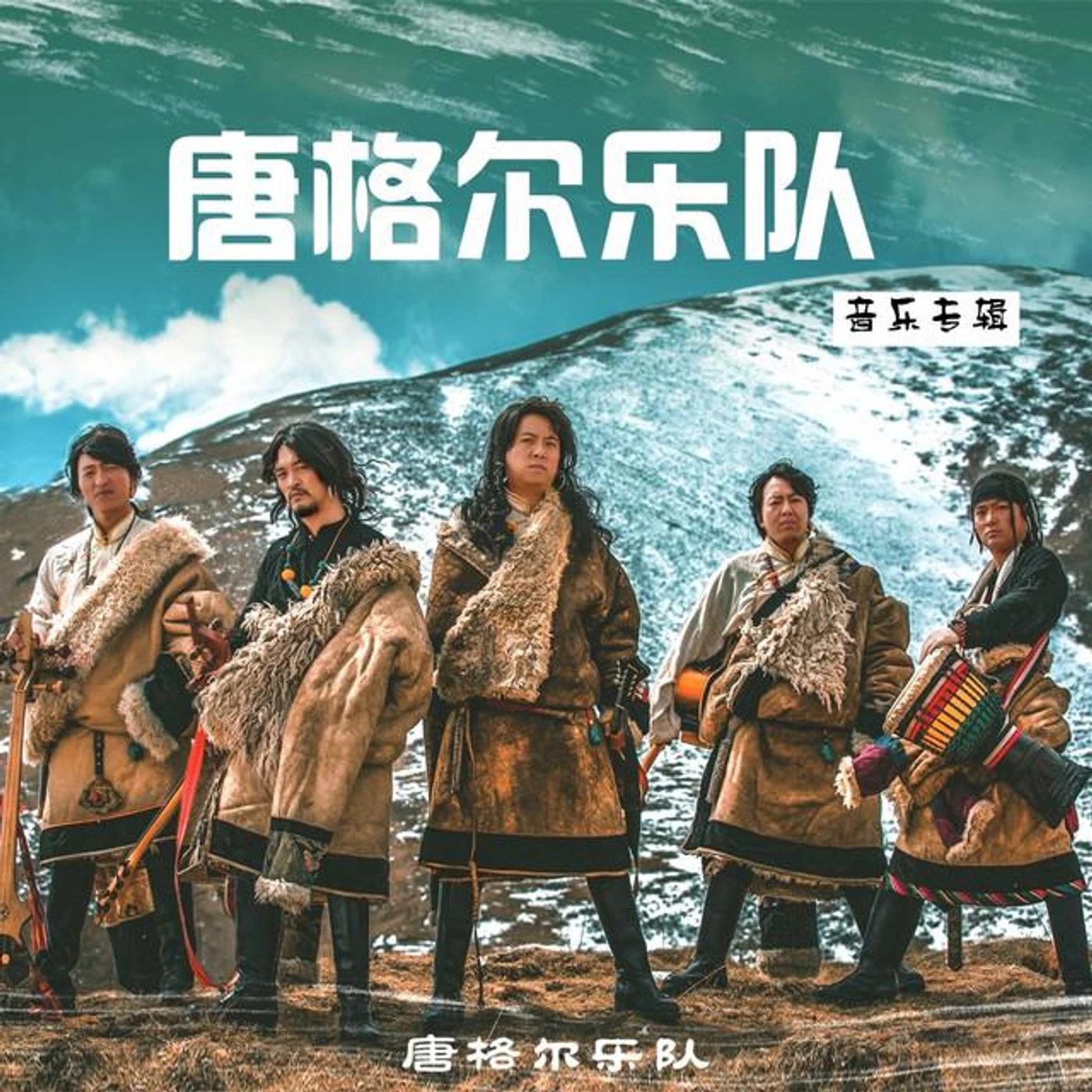 唐格尔乐队
