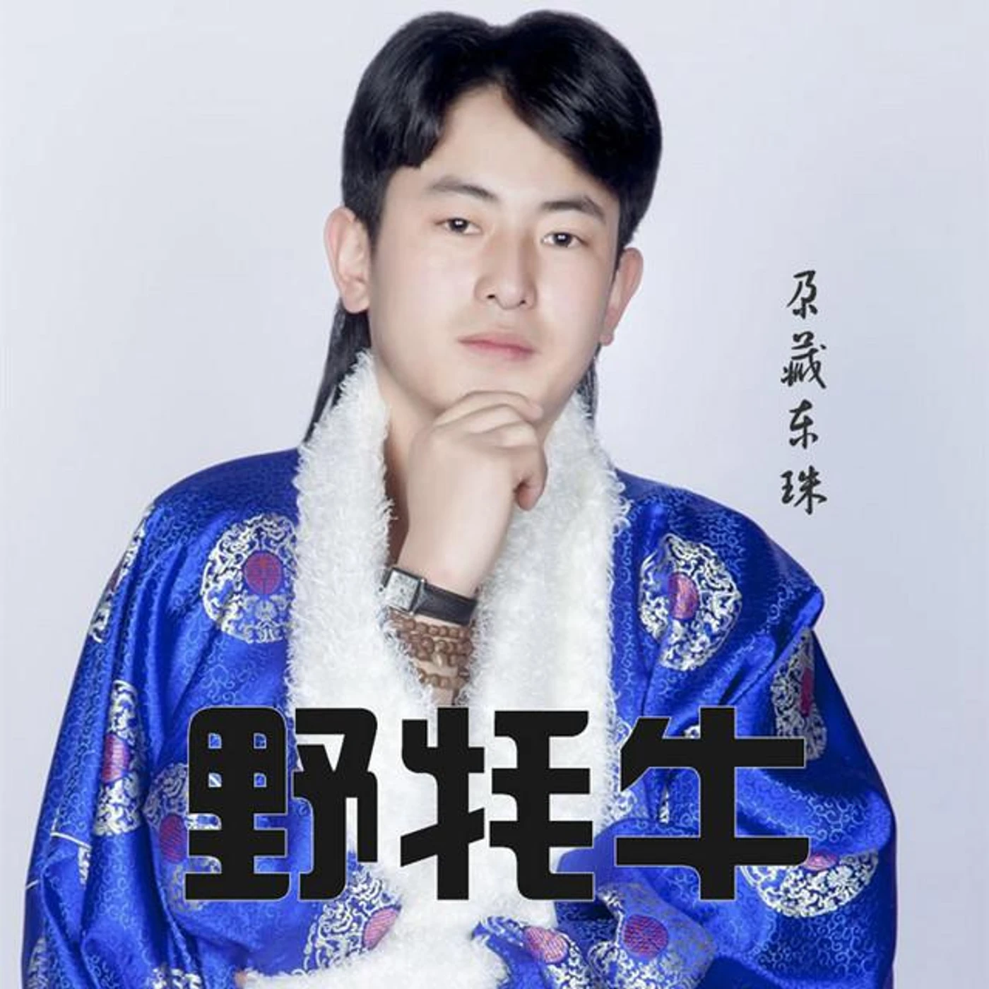 尕藏東珠