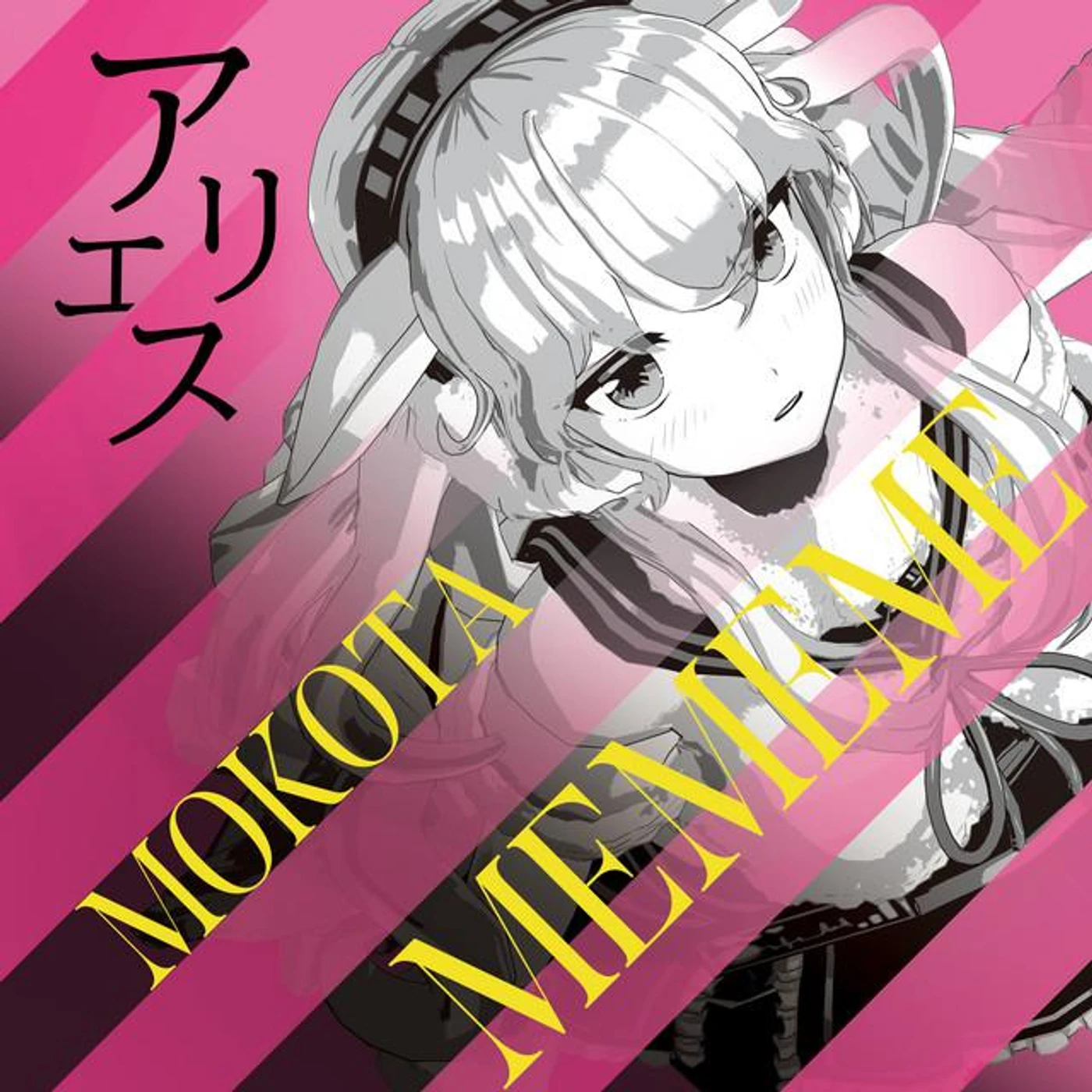 もこ田めめめ