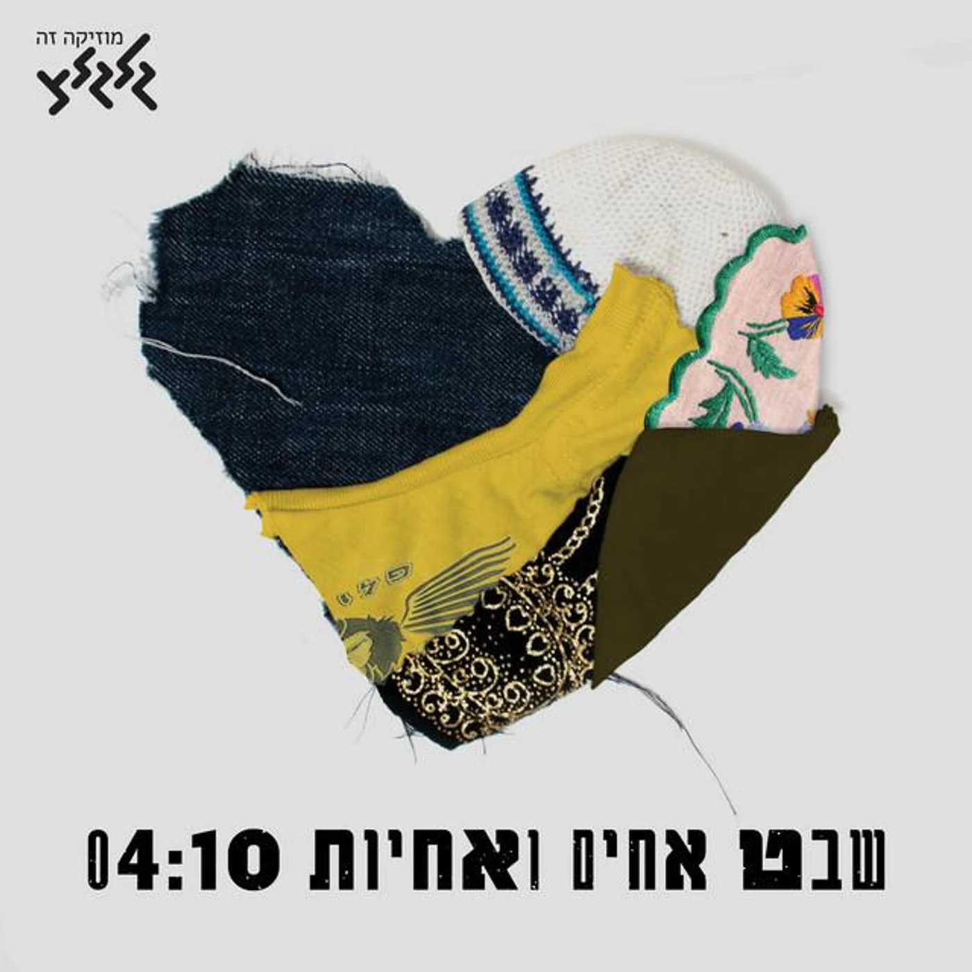 שבט אחים ואחיות Brand Page
