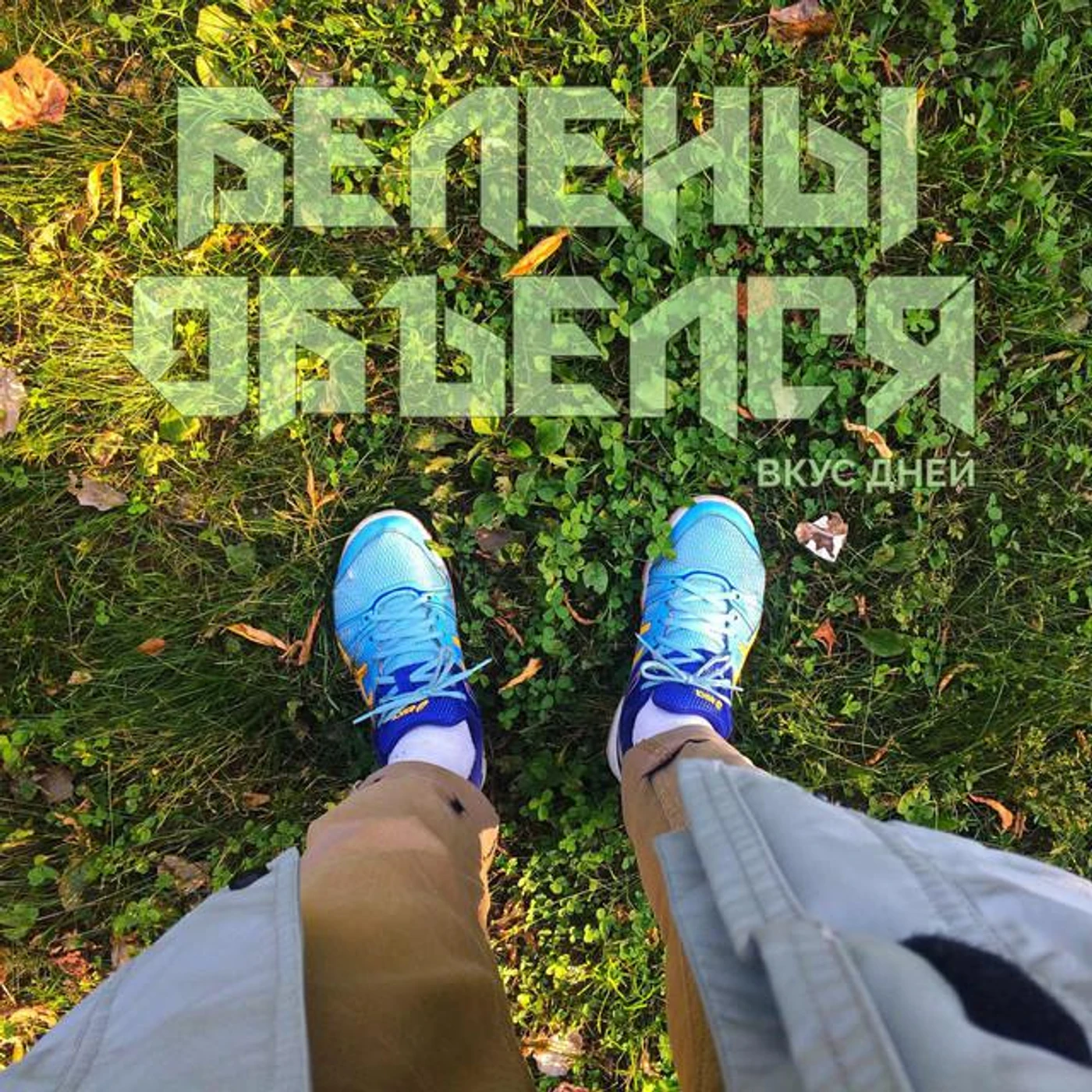 Белены Объелся? Brand Page