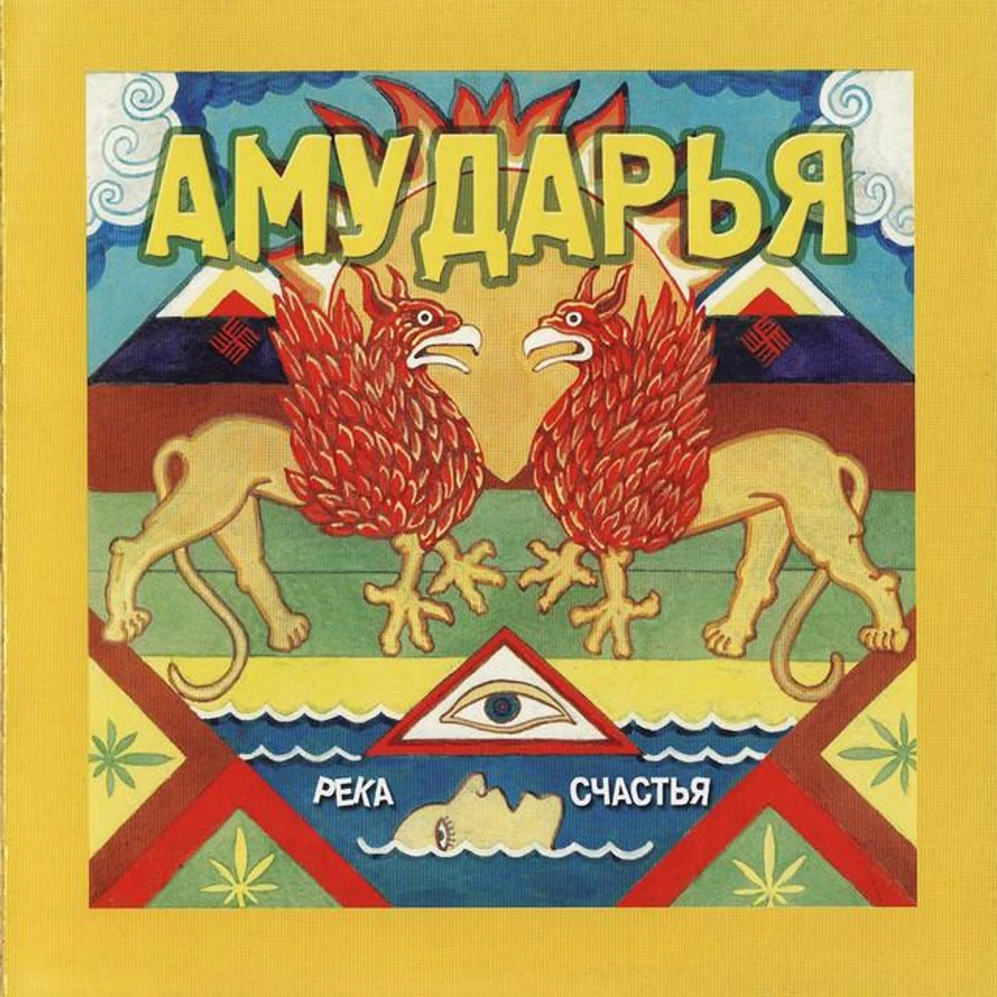 Река Cчастья