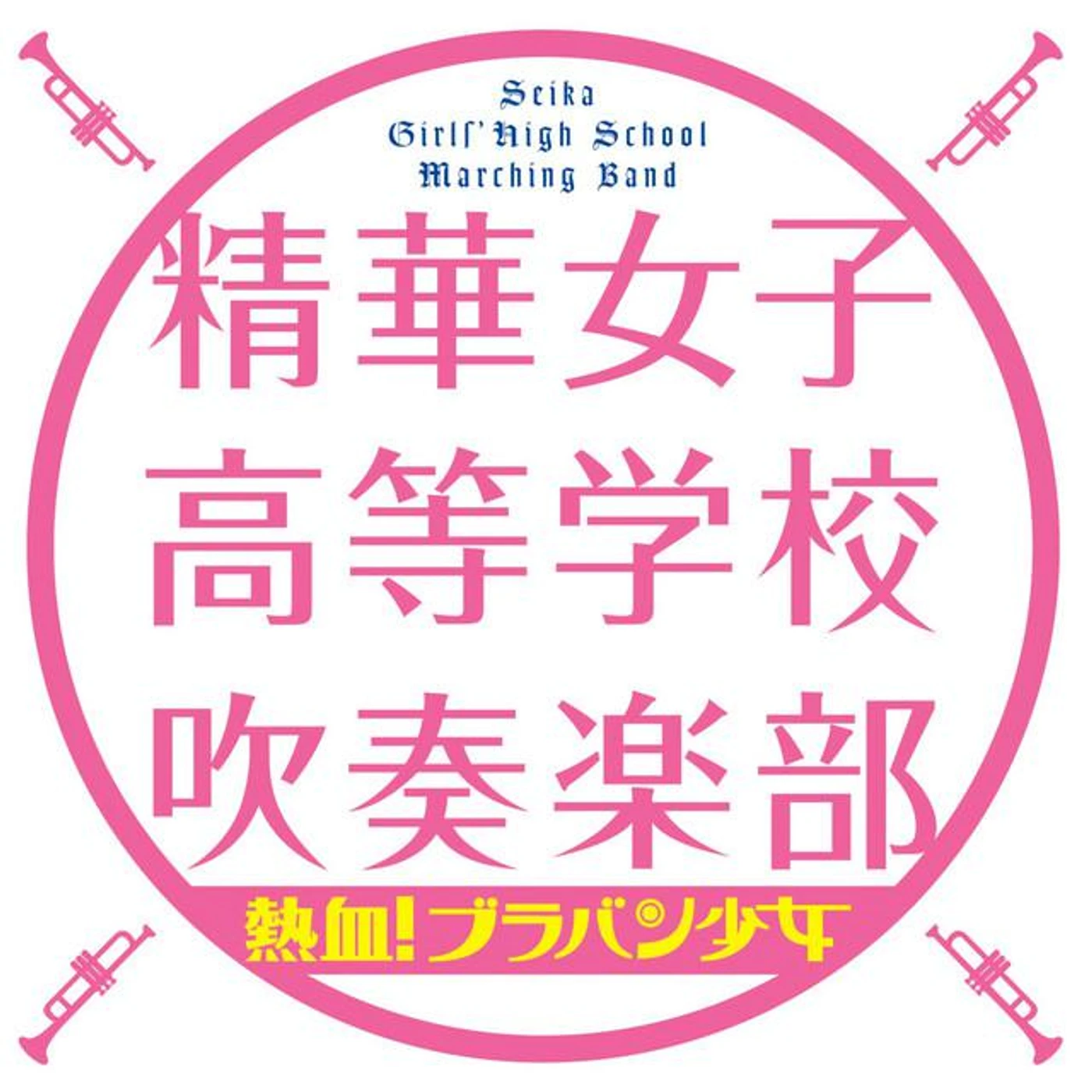 精華女子高等学校吹奏楽部 Brand Page