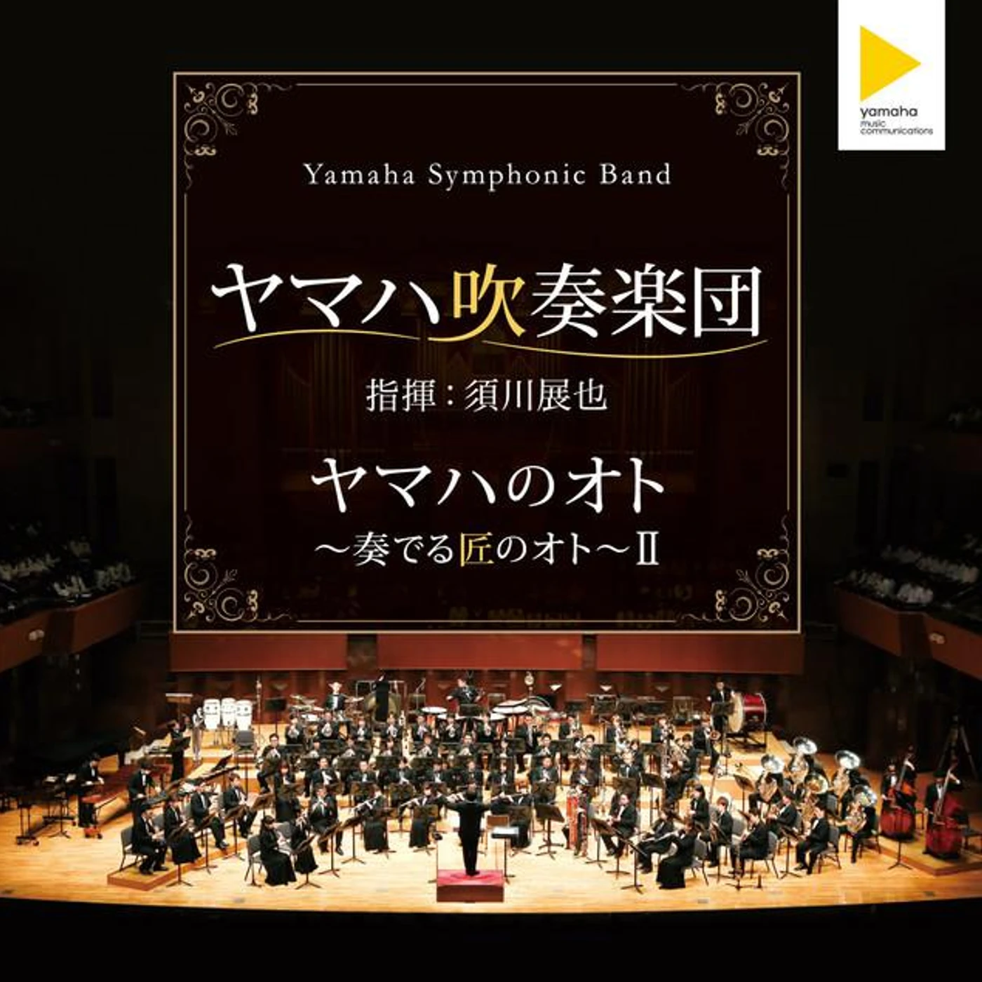 ヤマハ吹奏楽団