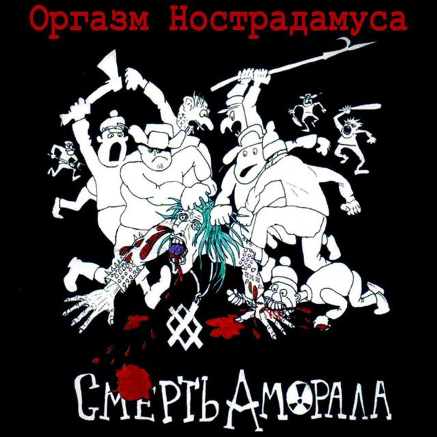 Оргазм Нострадамуса