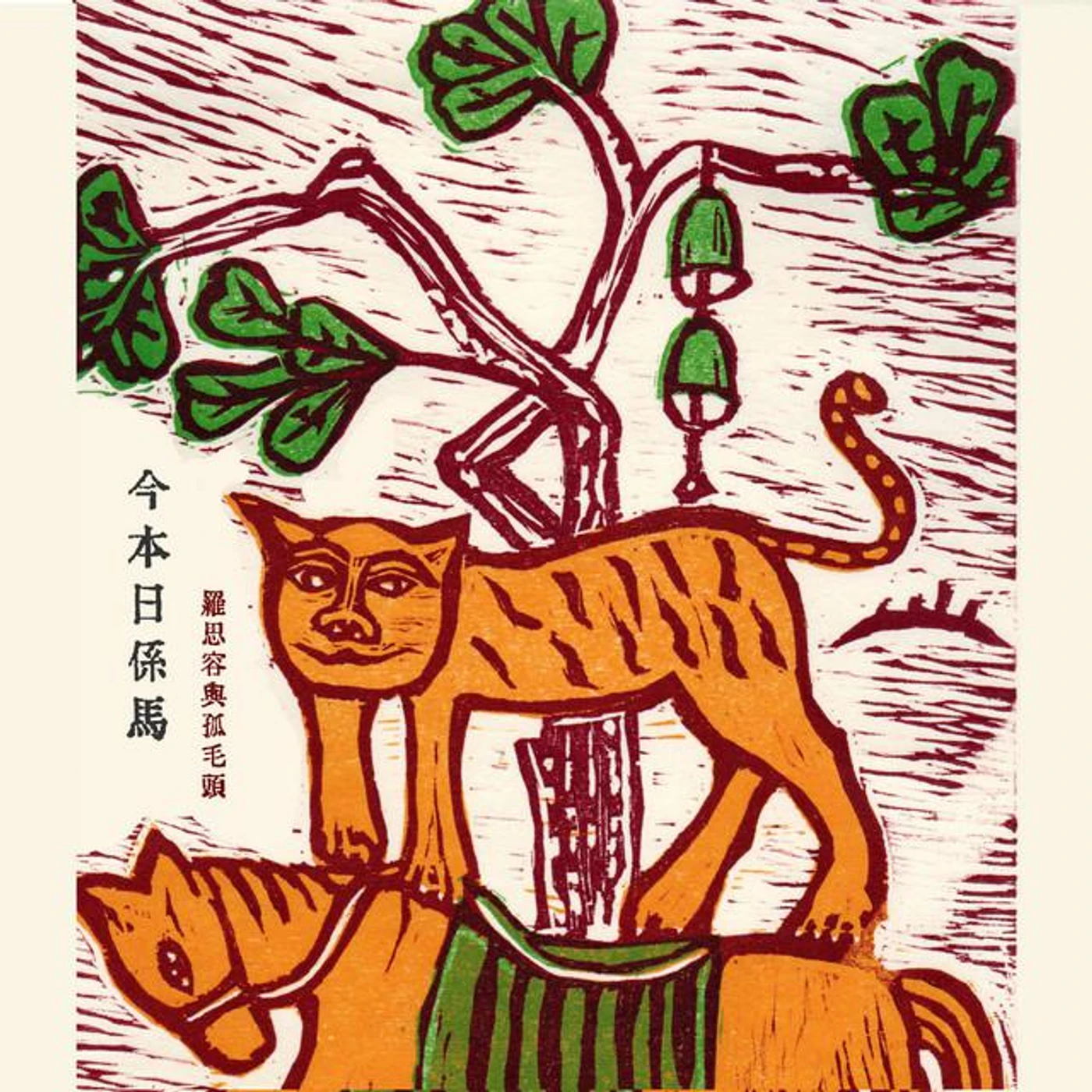 羅思容與孤毛頭樂團 Brand Page