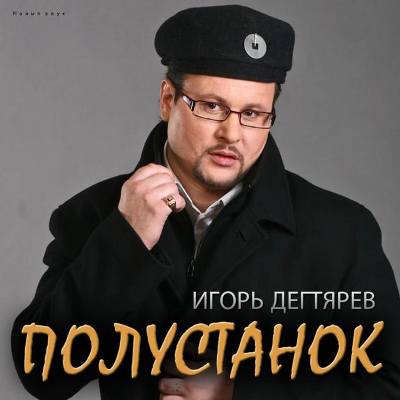 Игорь Дегтярёв