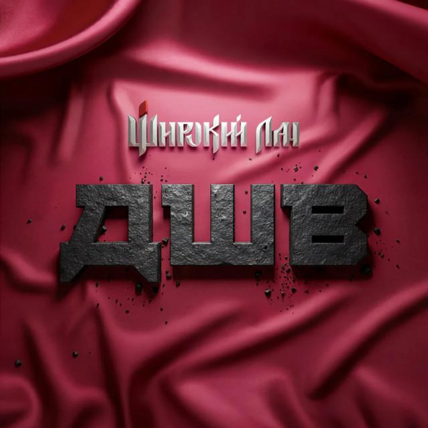 Широкий Лан