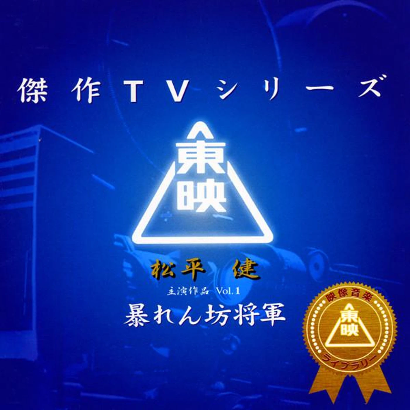 東映傑作シリーズ Brand Page