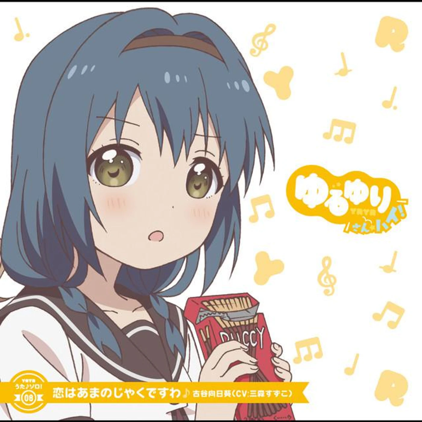 古谷向日葵(CV:三森すずこ) Brand Page