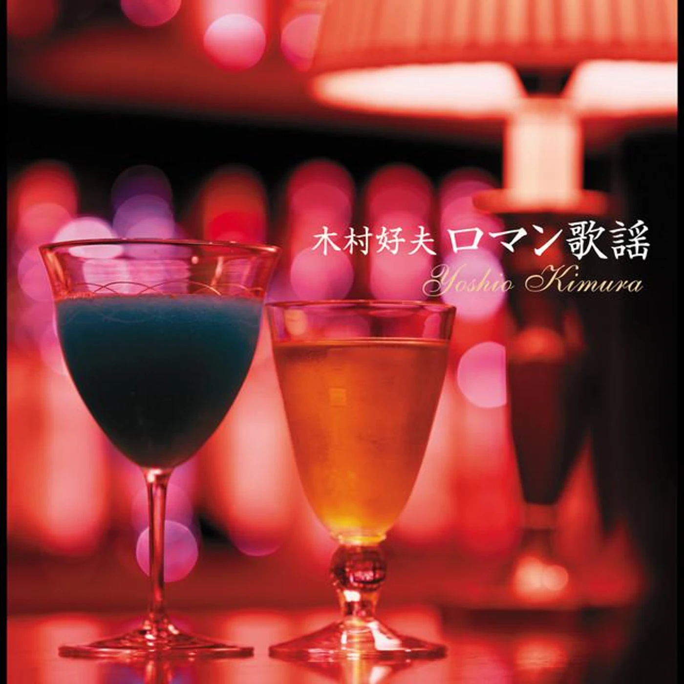 木村好夫とザ・ビアーズ