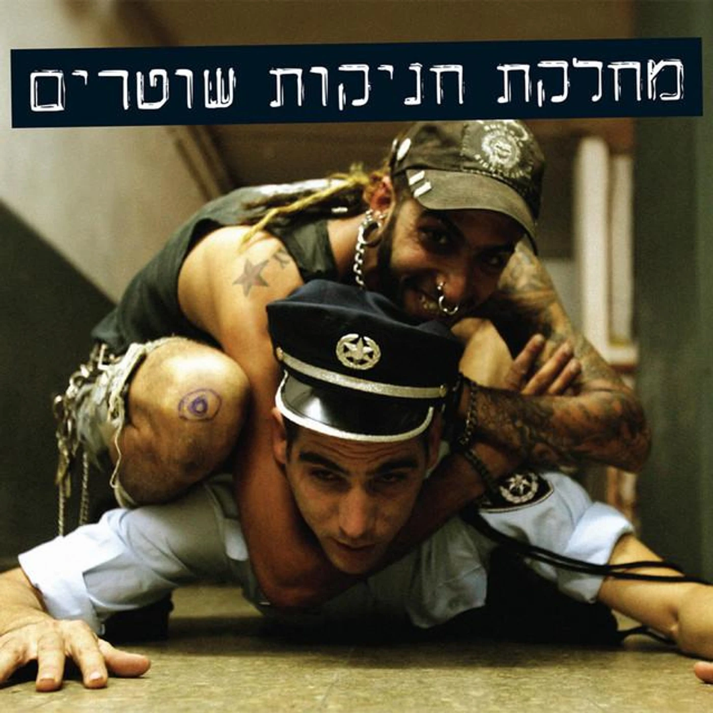 מחלקת חניקות שוטרים