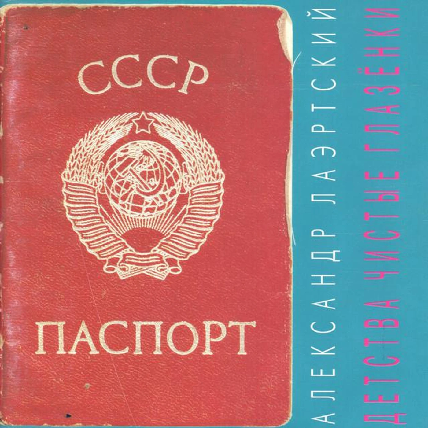 Александр Лаэртский Brand Page
