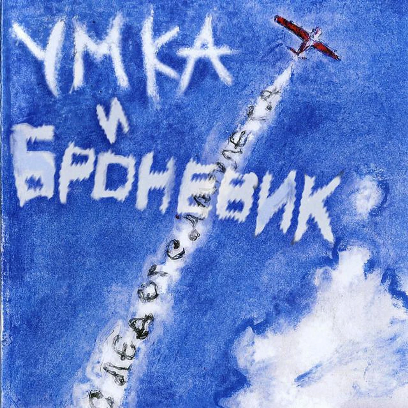 Умка и Броневик Brand Page