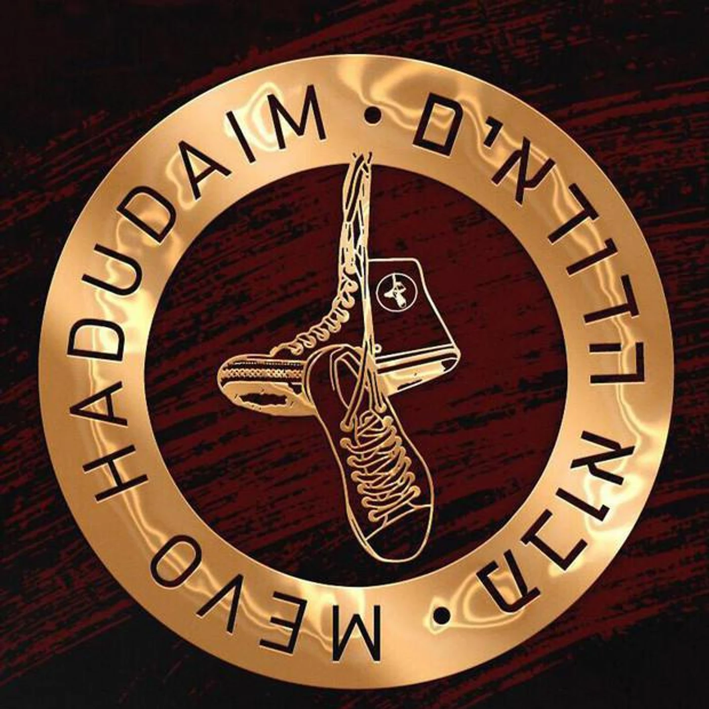 מבוא הדודאים Brand Page