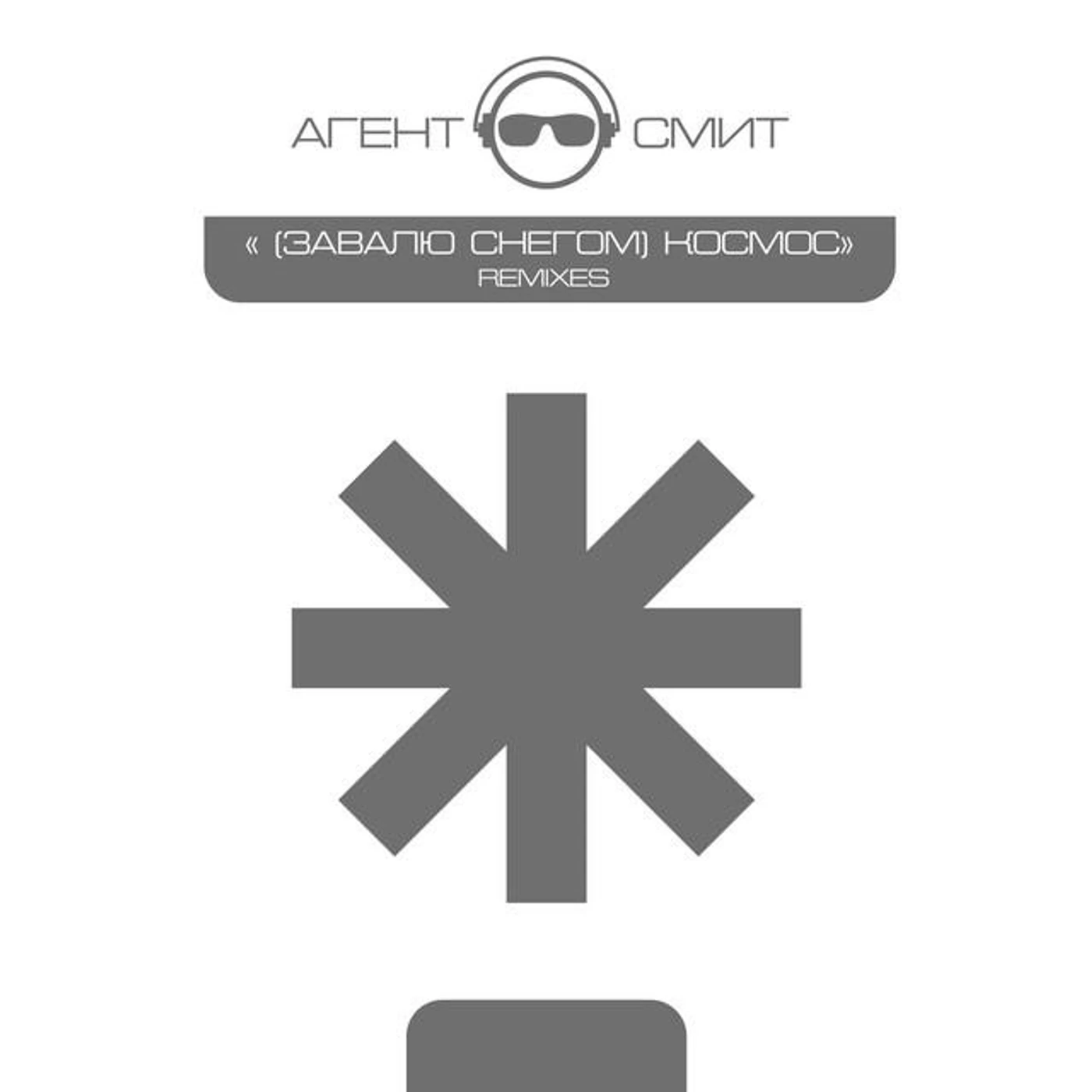 Агент Смит Brand Page