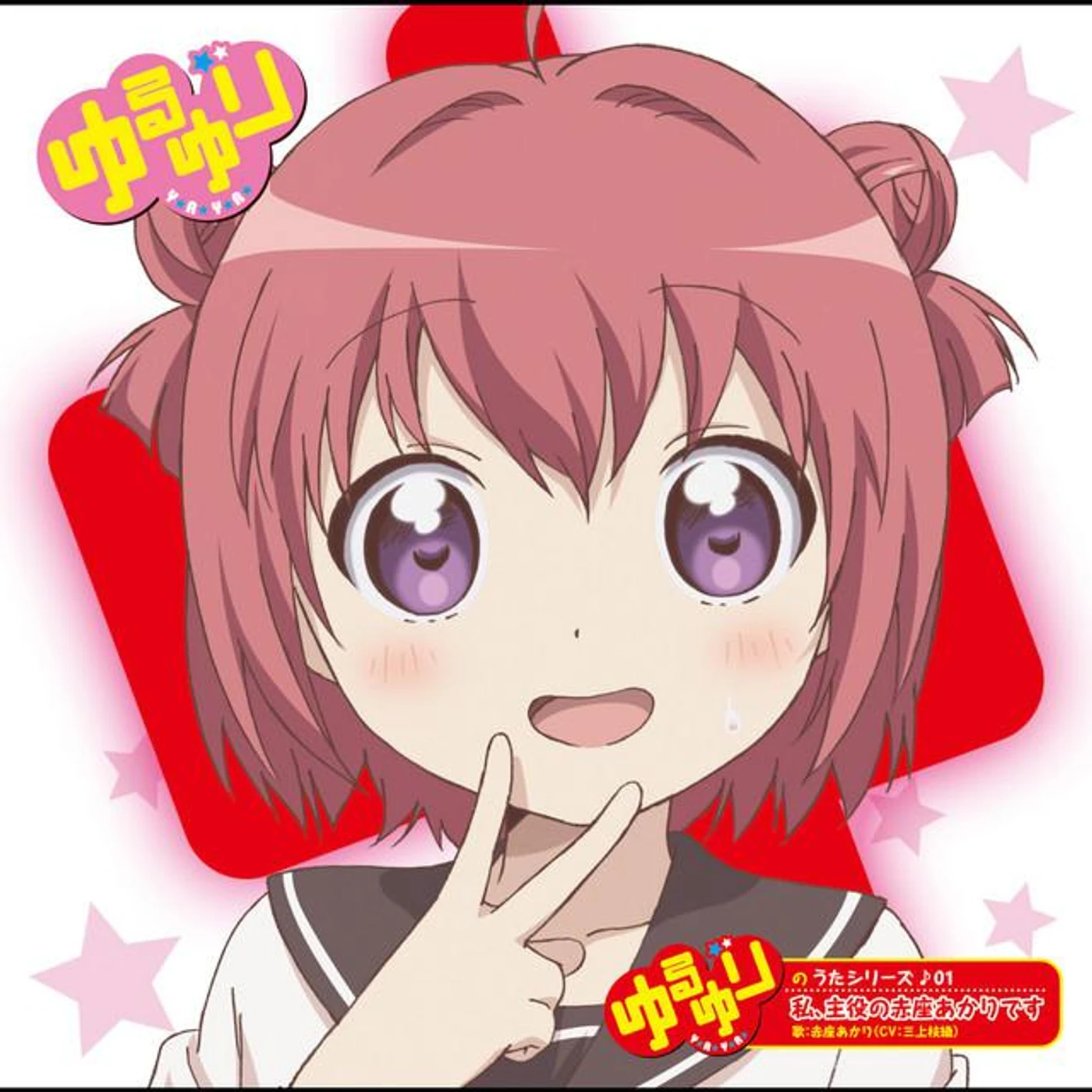 赤座あかり(CV:三上枝織) Brand Page