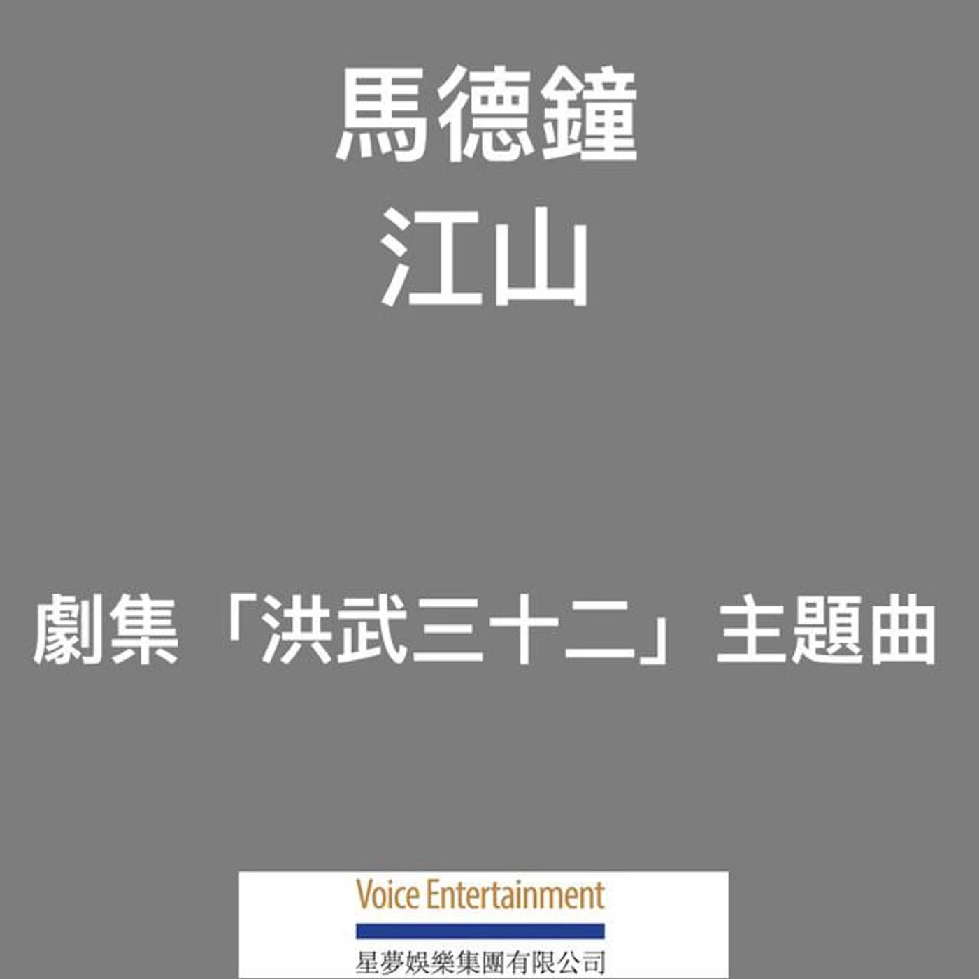 馬德鐘 Brand Page