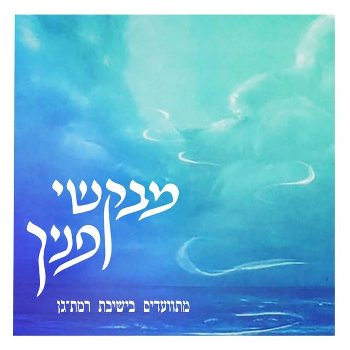ישיבת רמת גן Brand Page