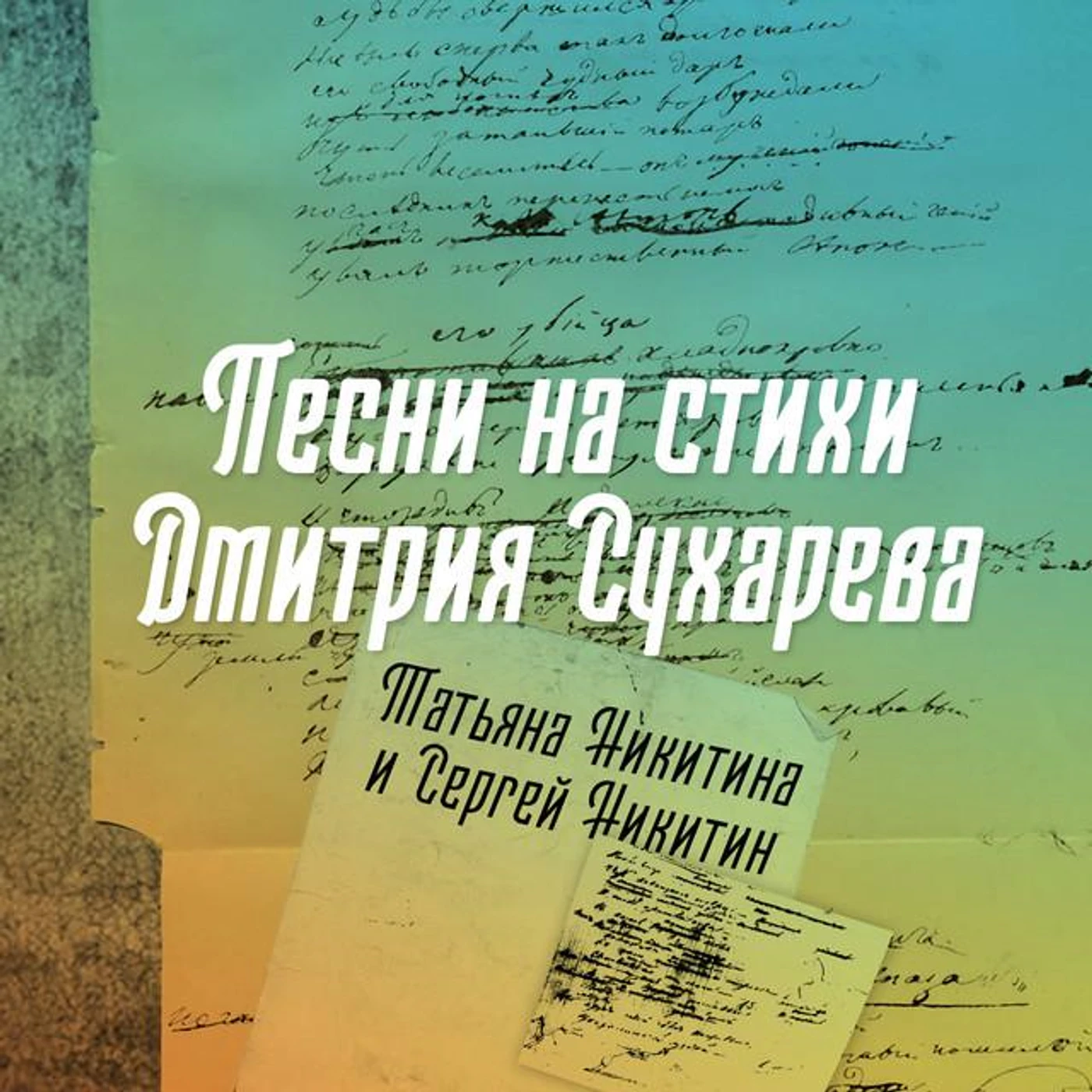 Татьяна Никитина и Сергей Никитин