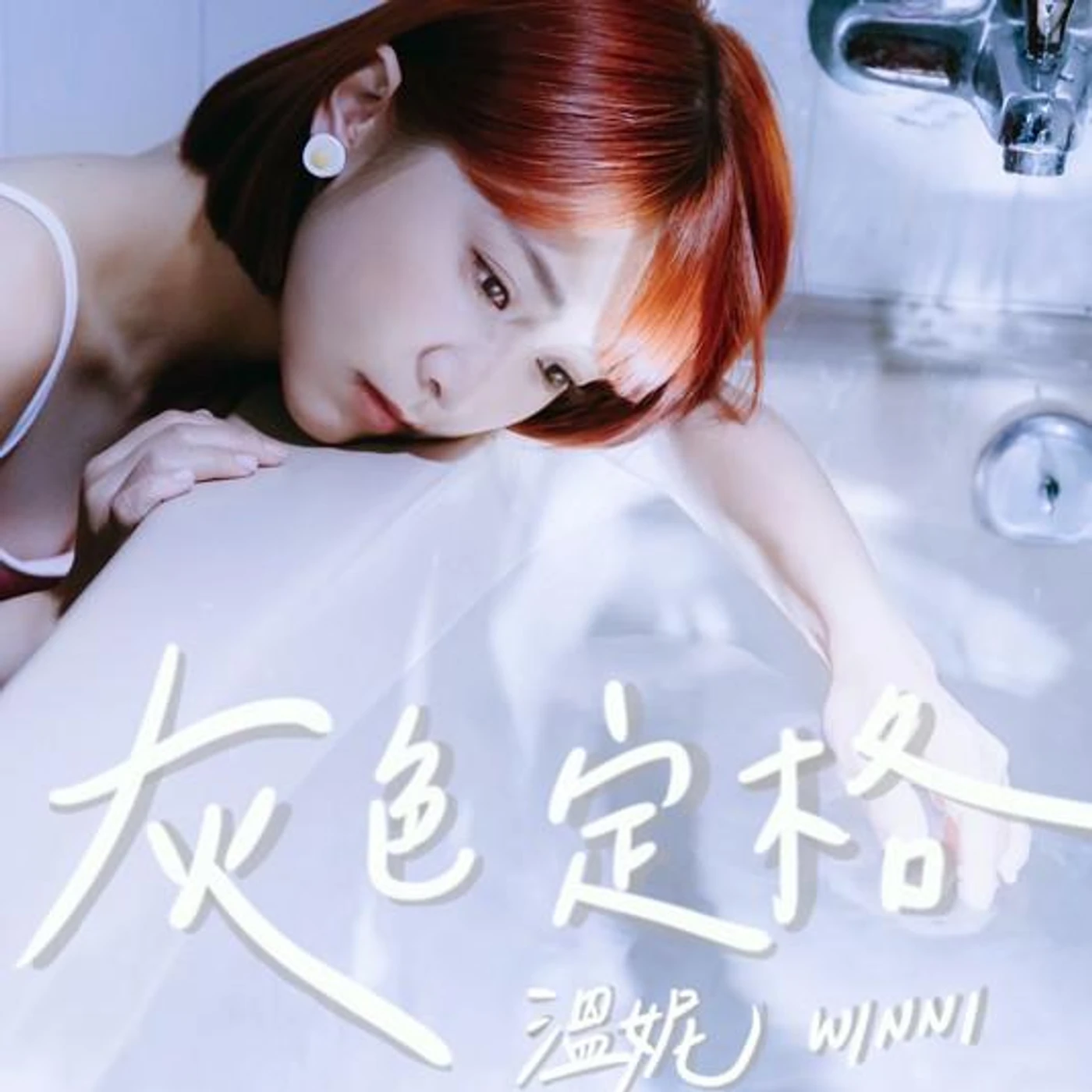 黃于恩 溫妮