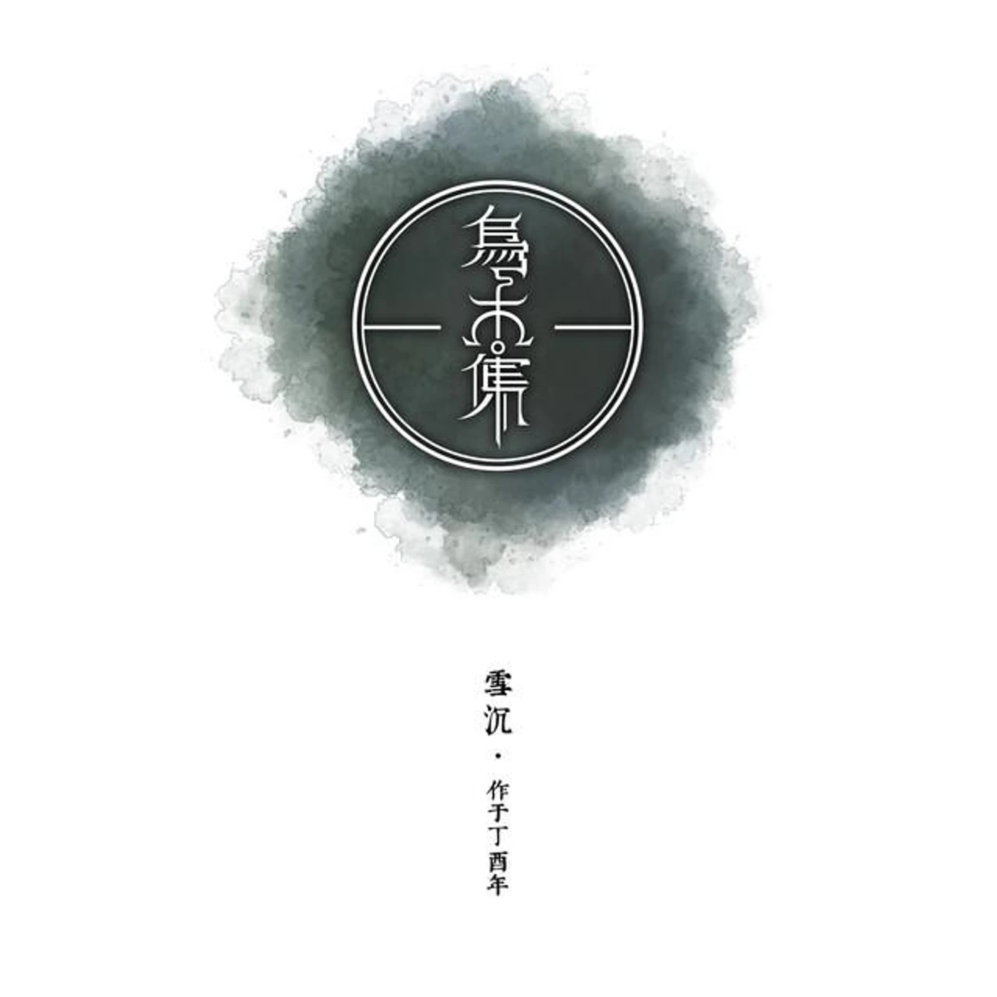 雪沉乐队 Brand Page