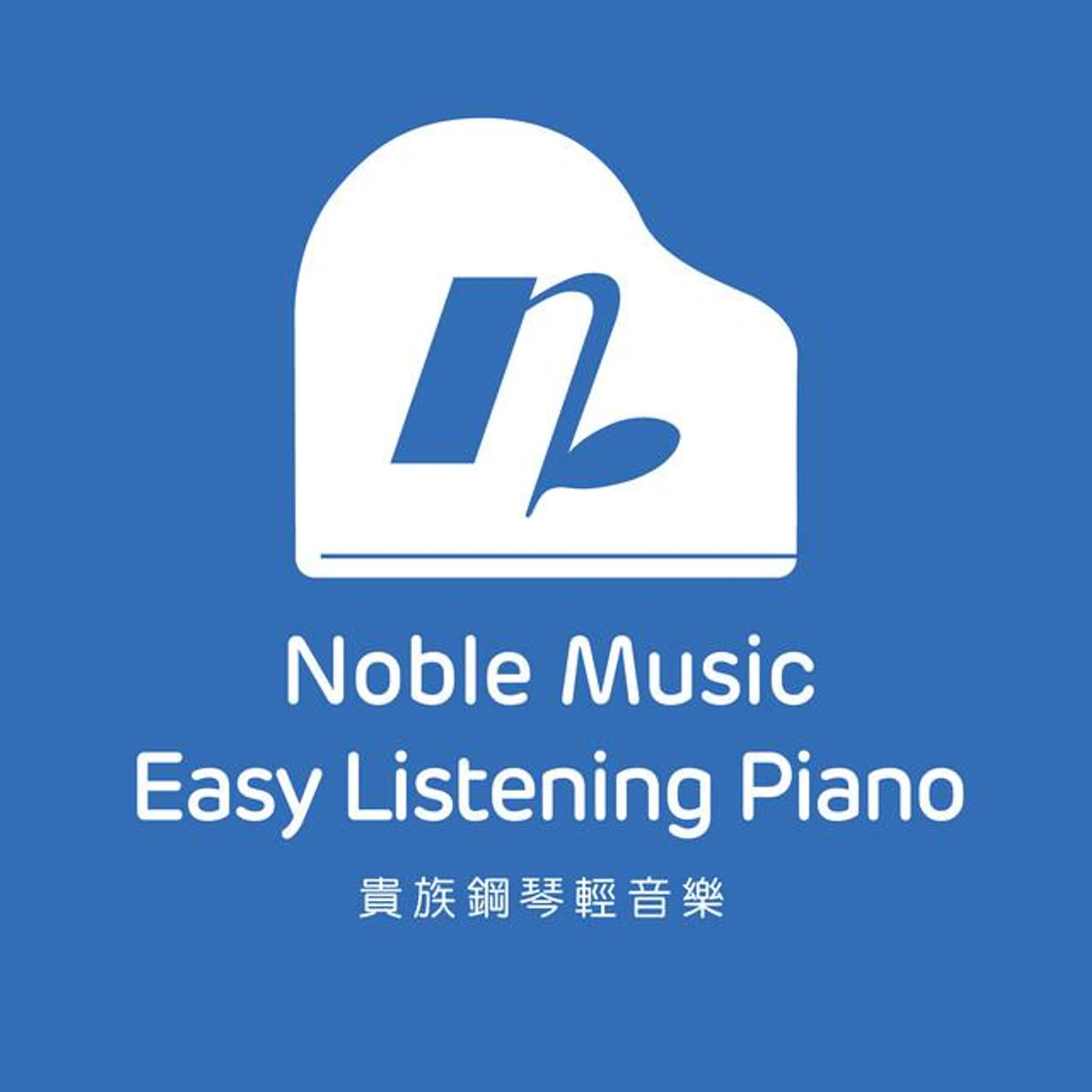 貴族鋼琴輕音樂
