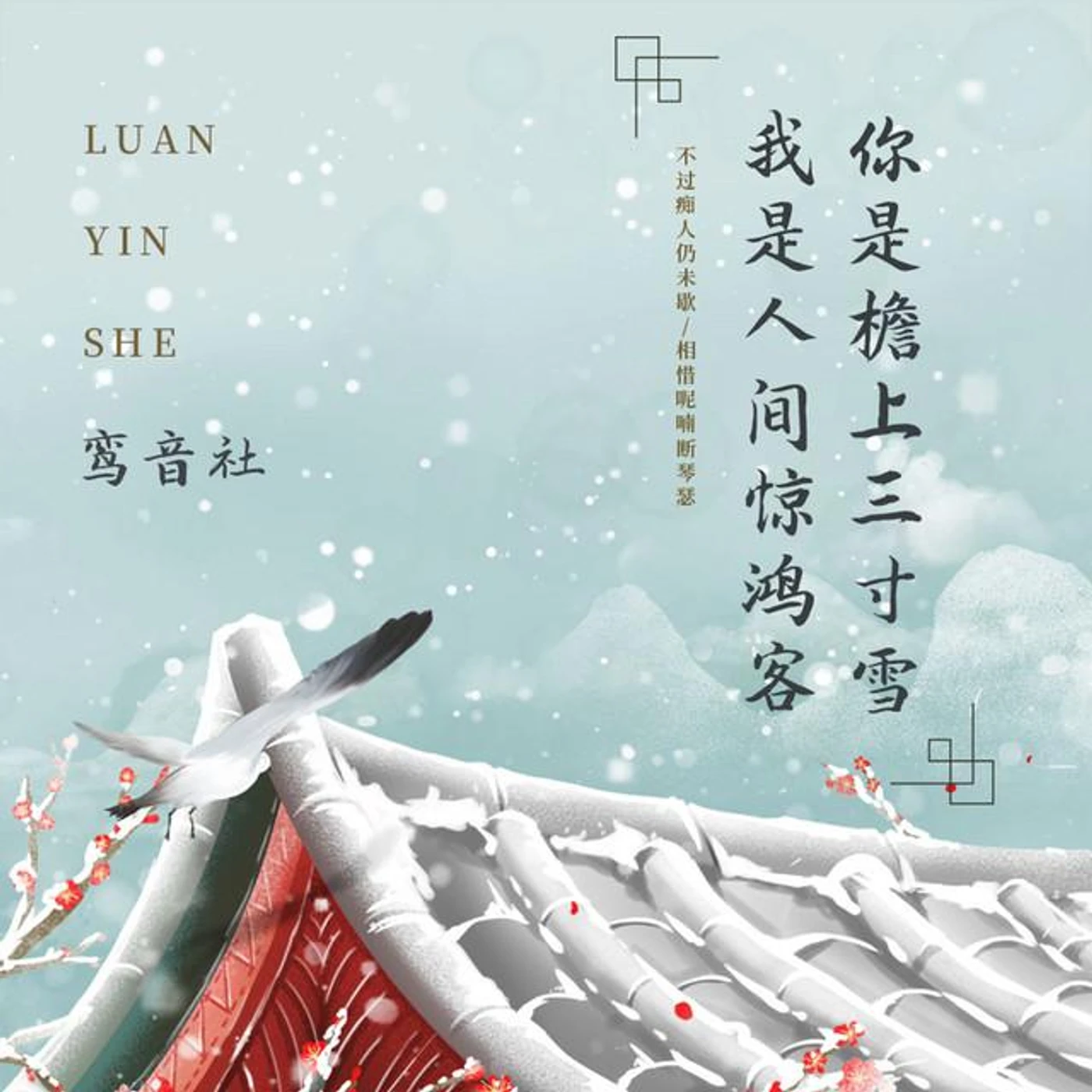 鸾音社 Brand Page