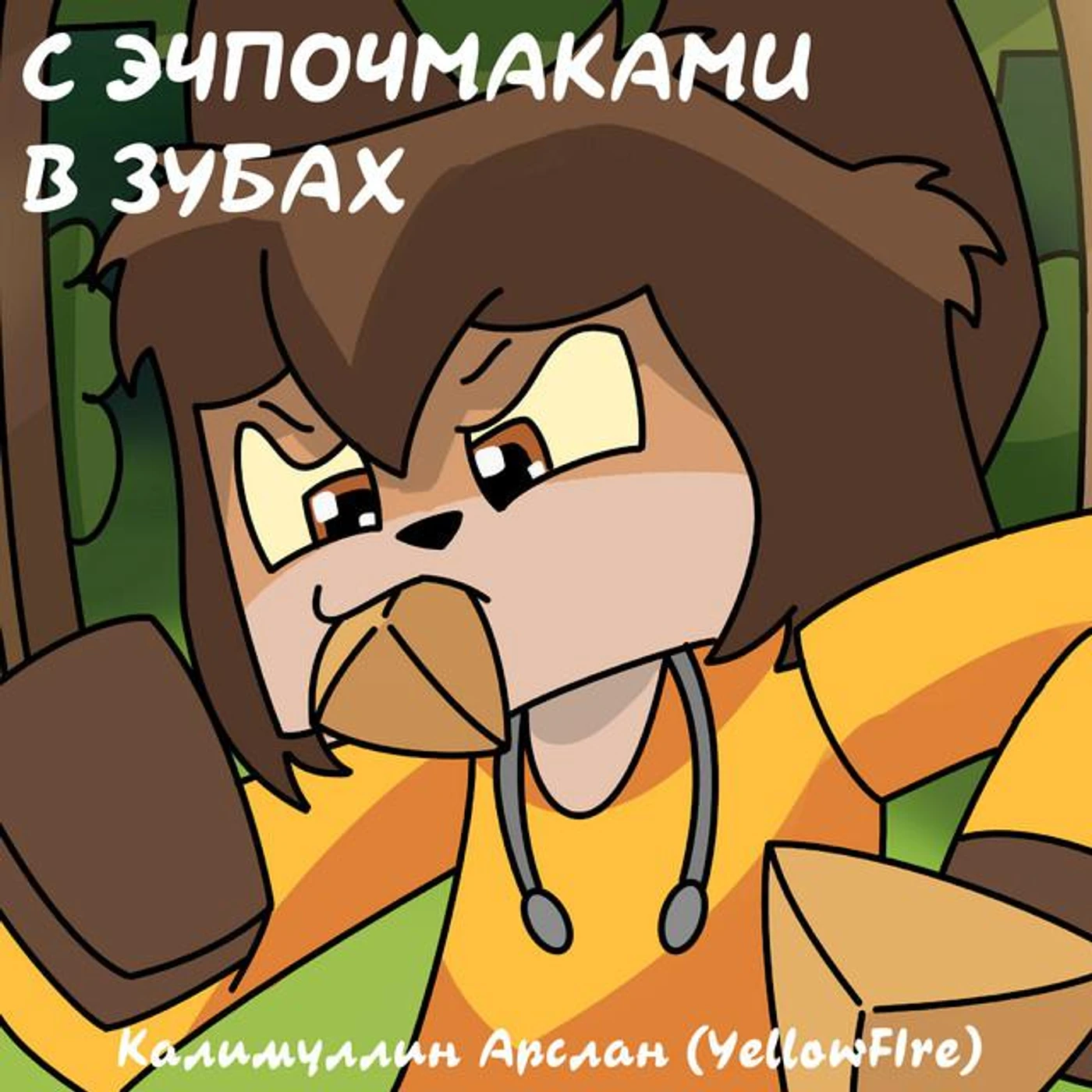 Калимуллин Арслан Brand Page