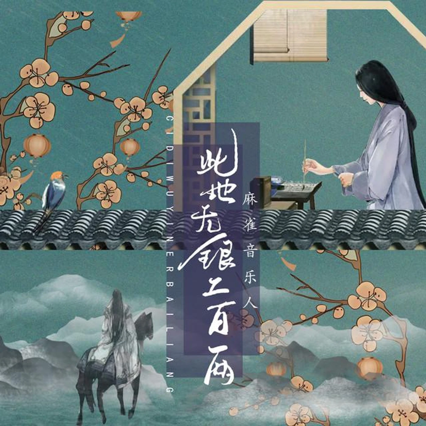 麻雀音樂人 Brand Page