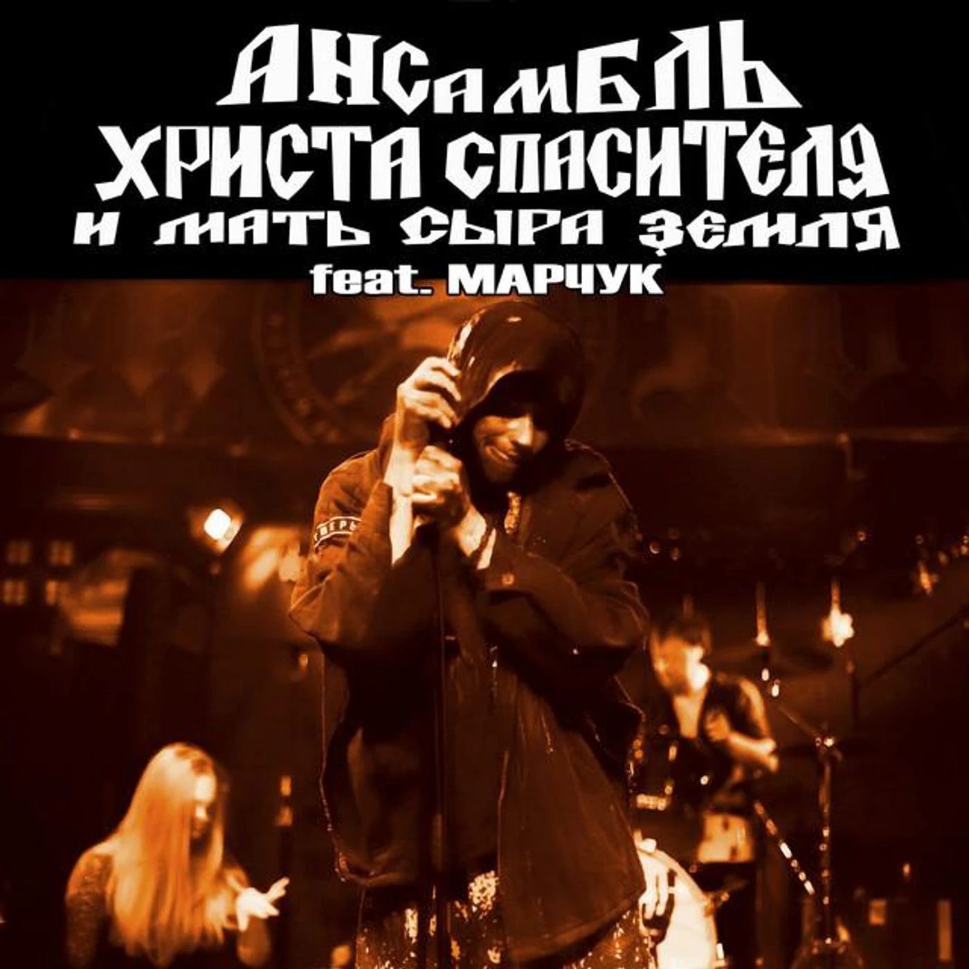 Ансамбль Христа спасителя и мать сыра земля