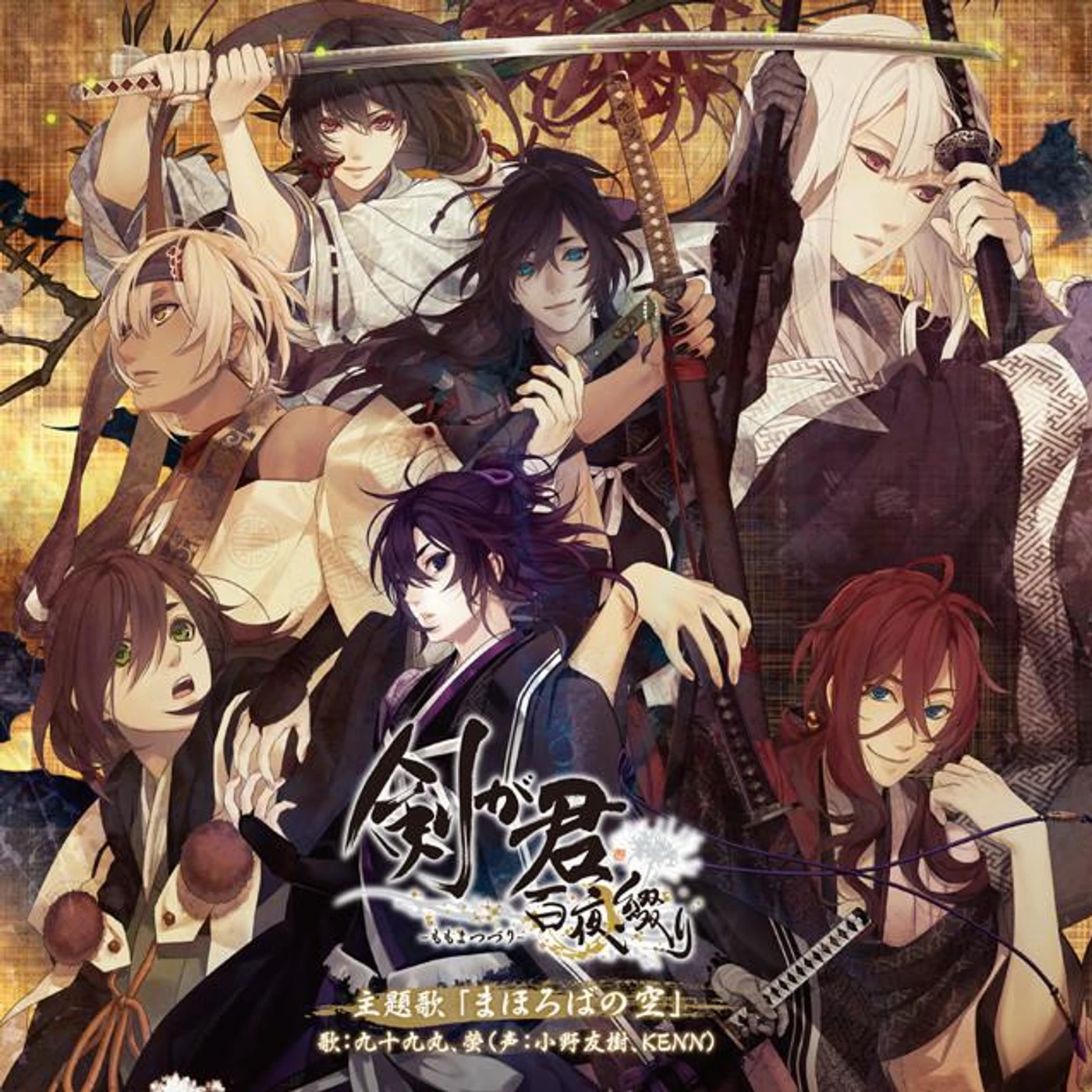 九十九丸(声:小野友樹)