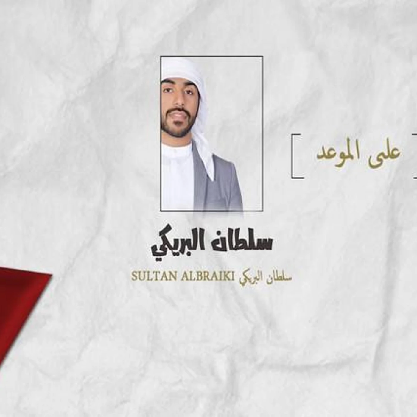 سلطان البريكي Brand Page