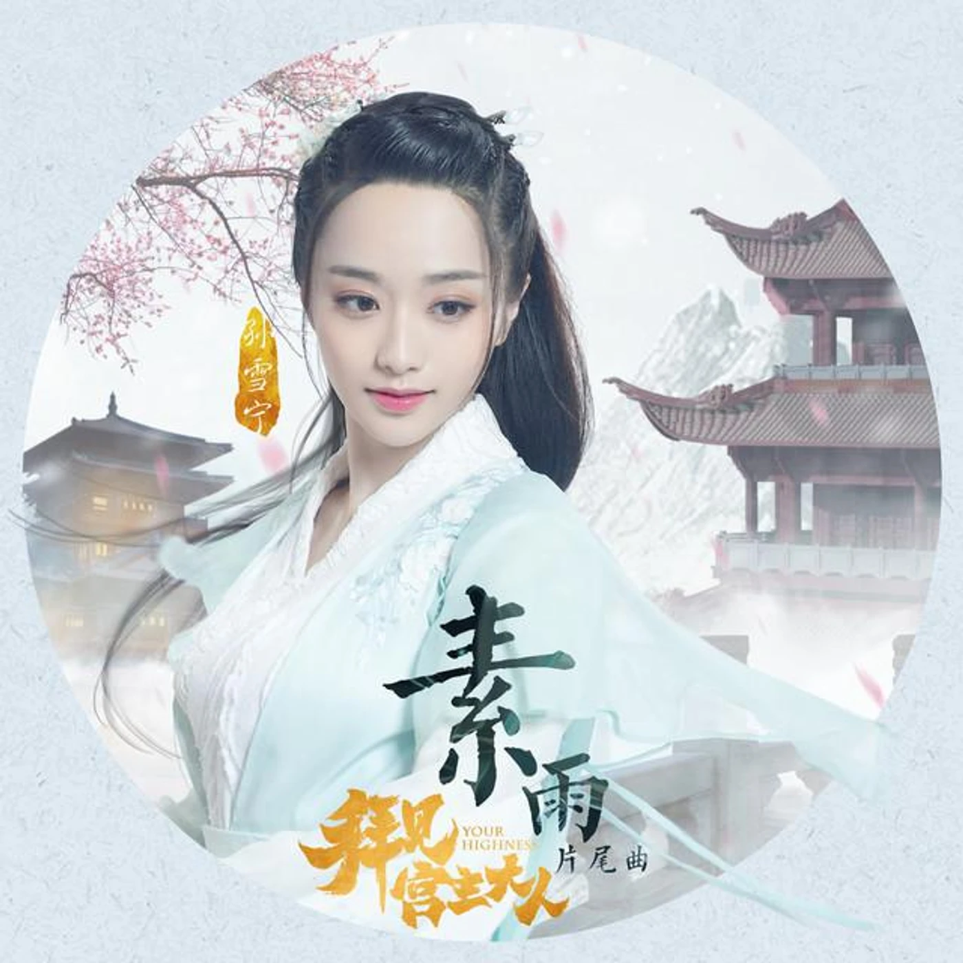 孙雪宁 Brand Page