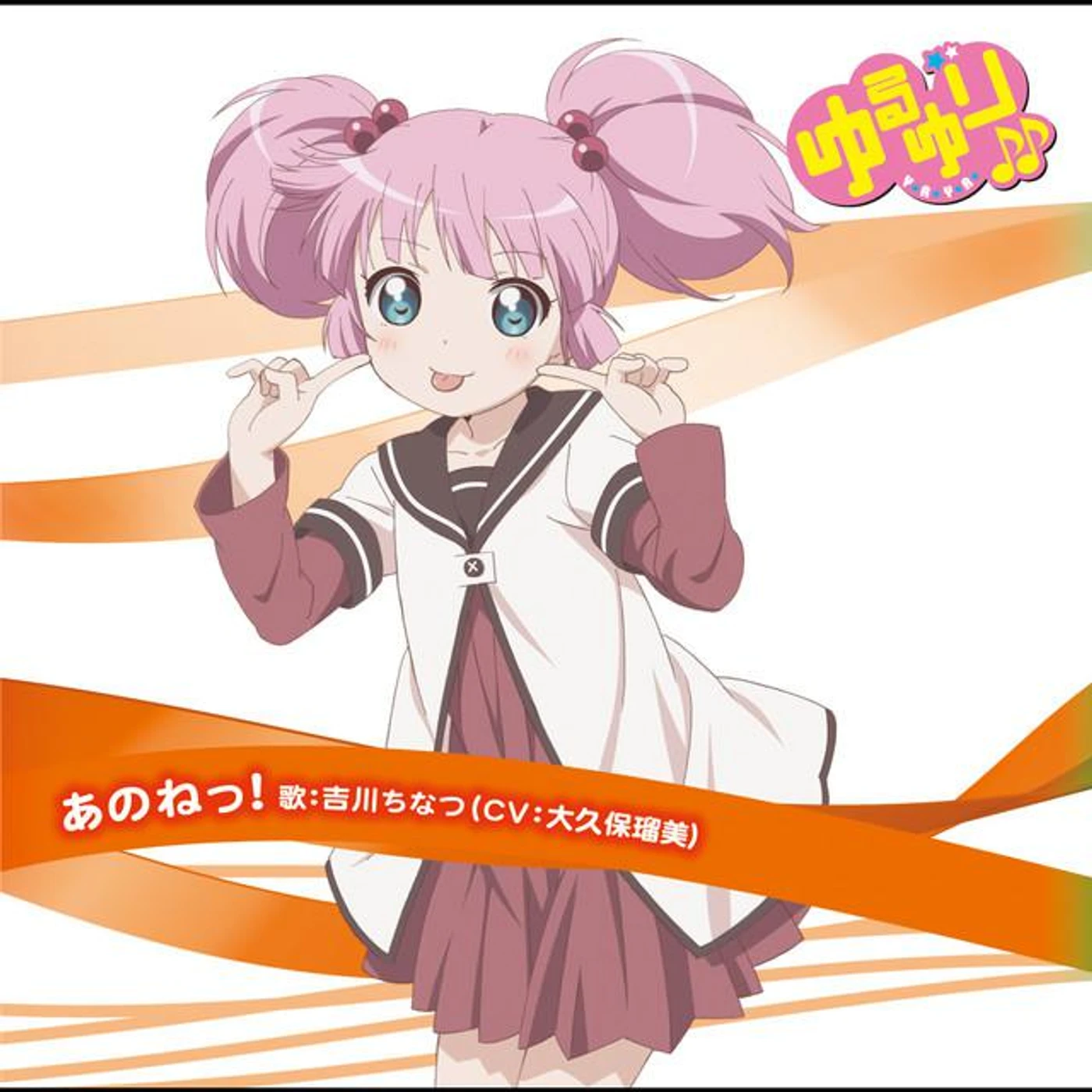 吉川ちなつ(CV:大久保瑠美) Brand Page